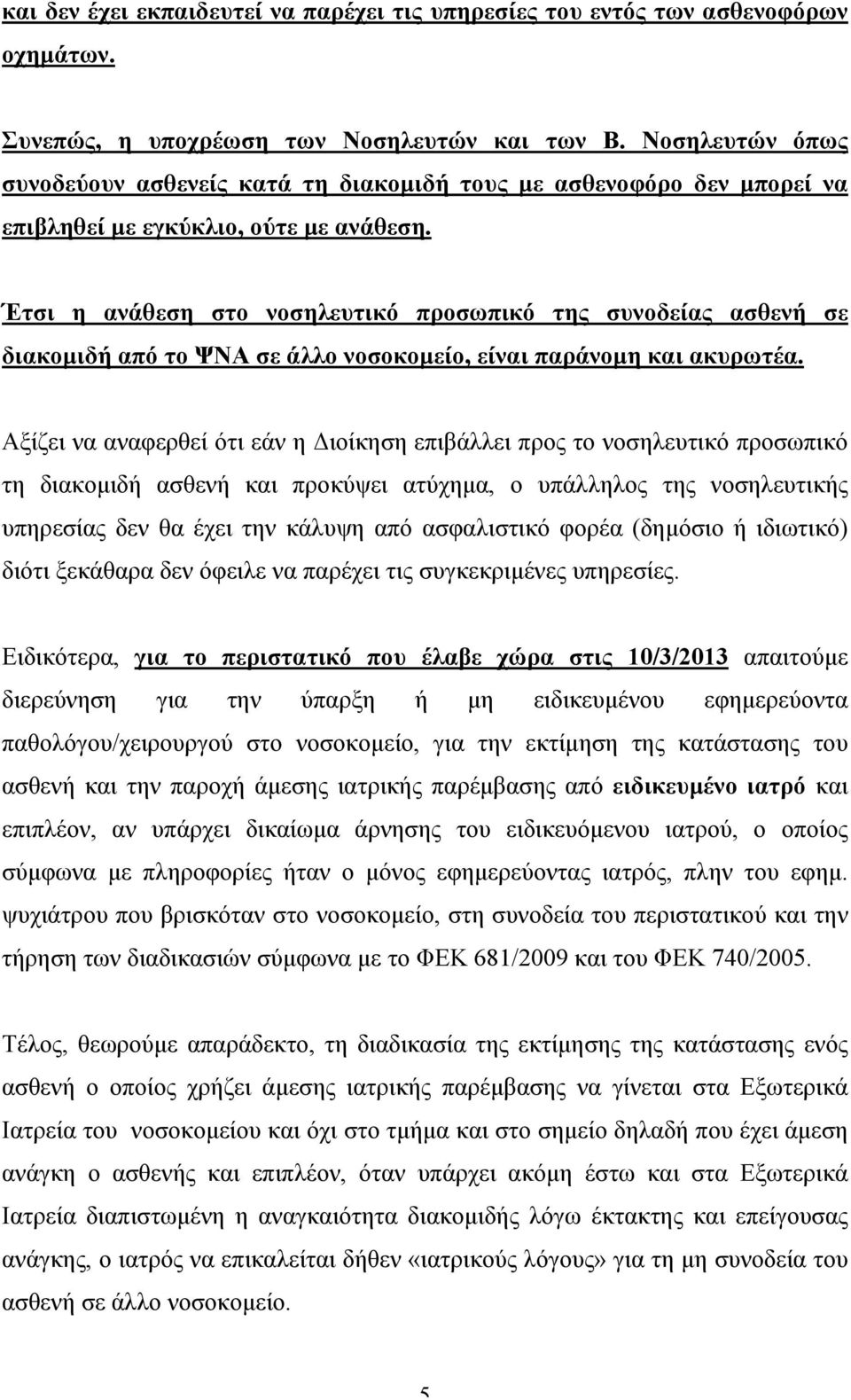 Έτσι η ανάθεση στο νοσηλευτικό προσωπικό της συνοδείας ασθενή σε διακοµιδή από το ΨΝΑ σε άλλο νοσοκοµείο, είναι παράνοµη και ακυρωτέα.