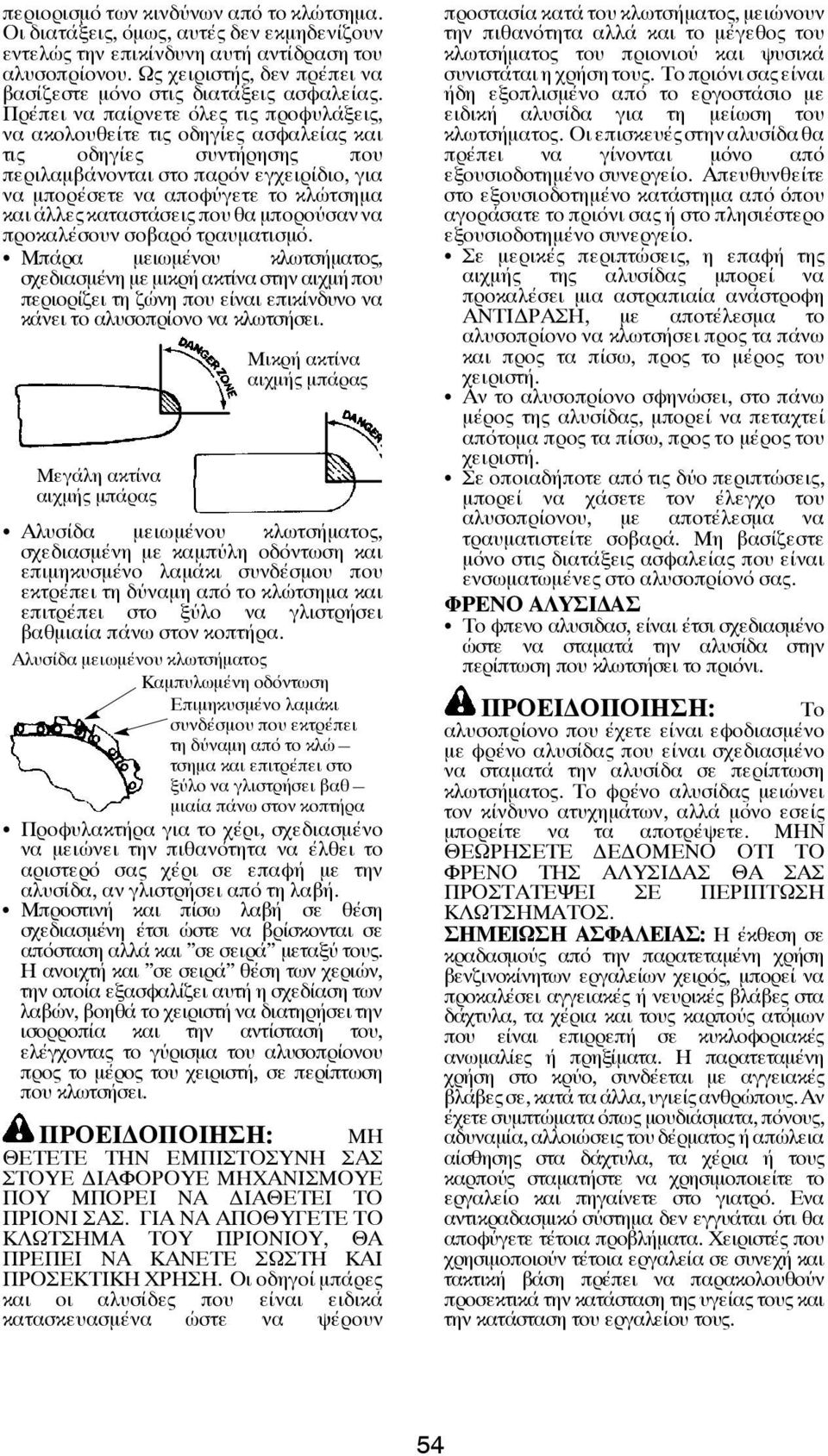 Πρέπει να παίρνετε όλες τις προφυλάξεις, να ακολουθείτε τις οδηγίες ασφαλείας και τις οδηγίες συντήρησης που περιλαμβάνονται στο παρόν εγχειρίδιο, για να μπορέσετε να αποφύγετε το κλώτσημα και