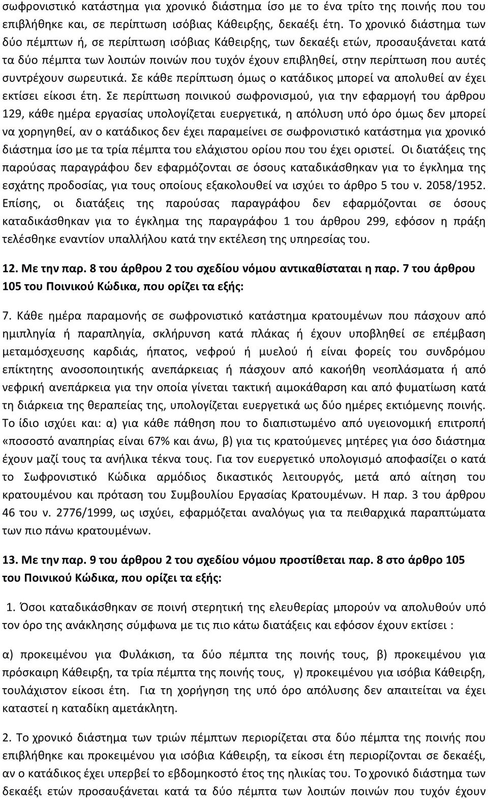 συντρέχουν σωρευτικά. Σε κάθε περίπτωση όμως ο κατάδικος μπορεί να απολυθεί αν έχει εκτίσει είκοσι έτη.