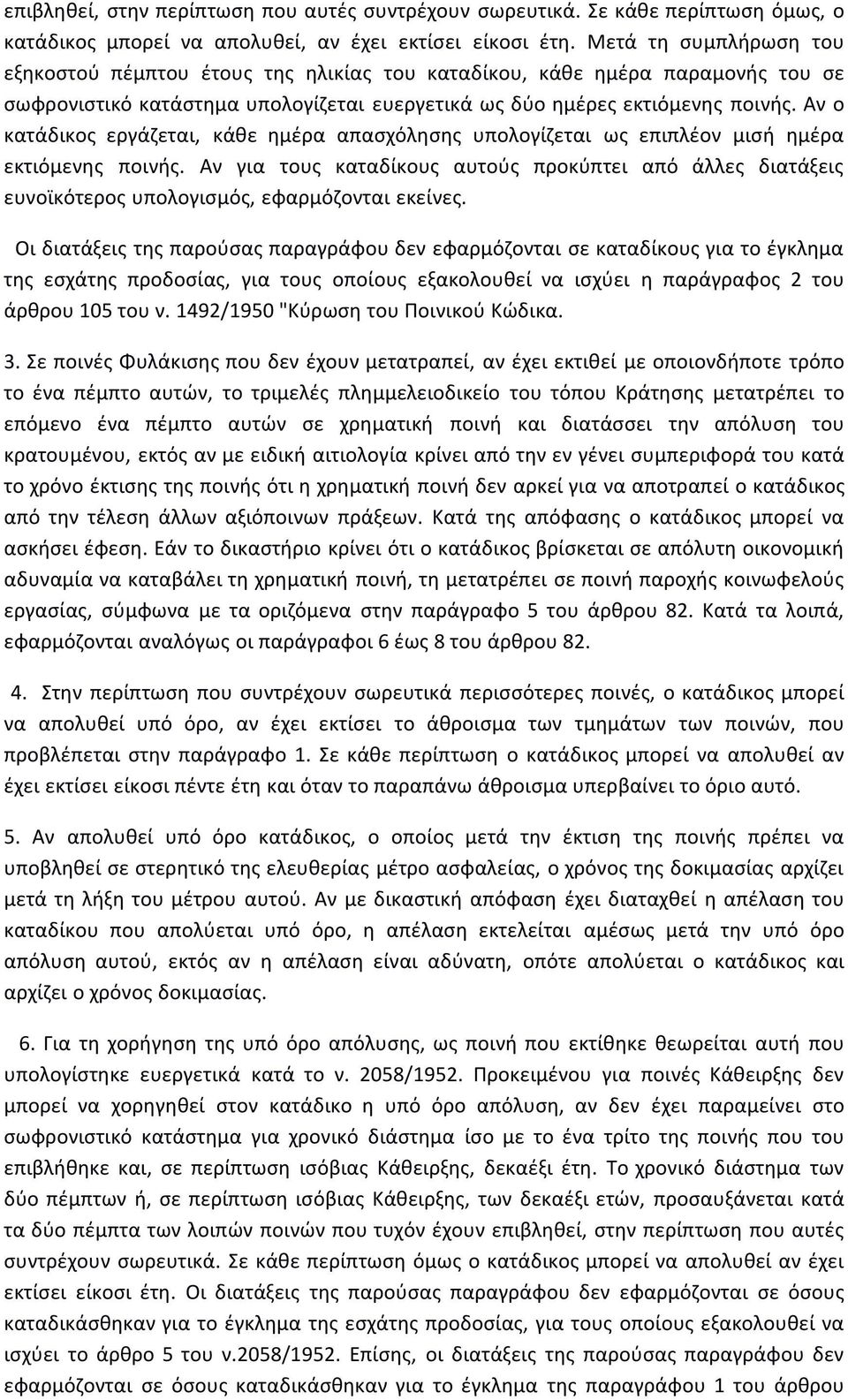 Αν ο κατάδικος εργάζεται, κάθε ημέρα απασχόλησης υπολογίζεται ως επιπλέον μισή ημέρα εκτιόμενης ποινής.
