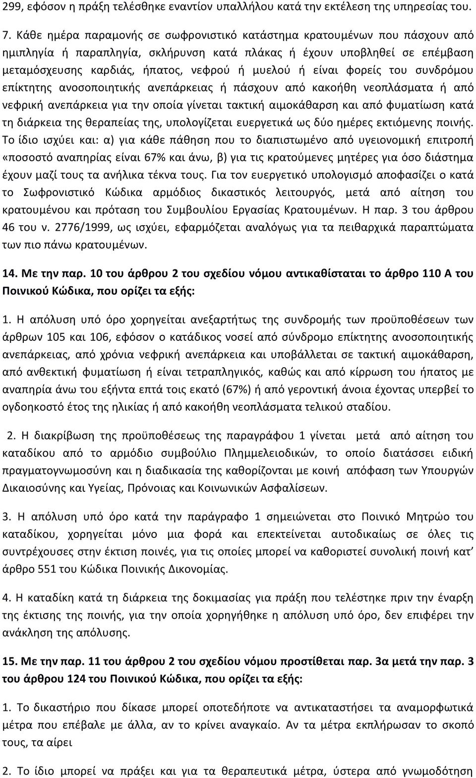 είναι φορείς του συνδρόμου επίκτητης ανοσοποιητικής ανεπάρκειας ή πάσχουν από κακοήθη νεοπλάσματα ή από νεφρική ανεπάρκεια για την οποία γίνεται τακτική αιμοκάθαρση και από φυματίωση κατά τη διάρκεια