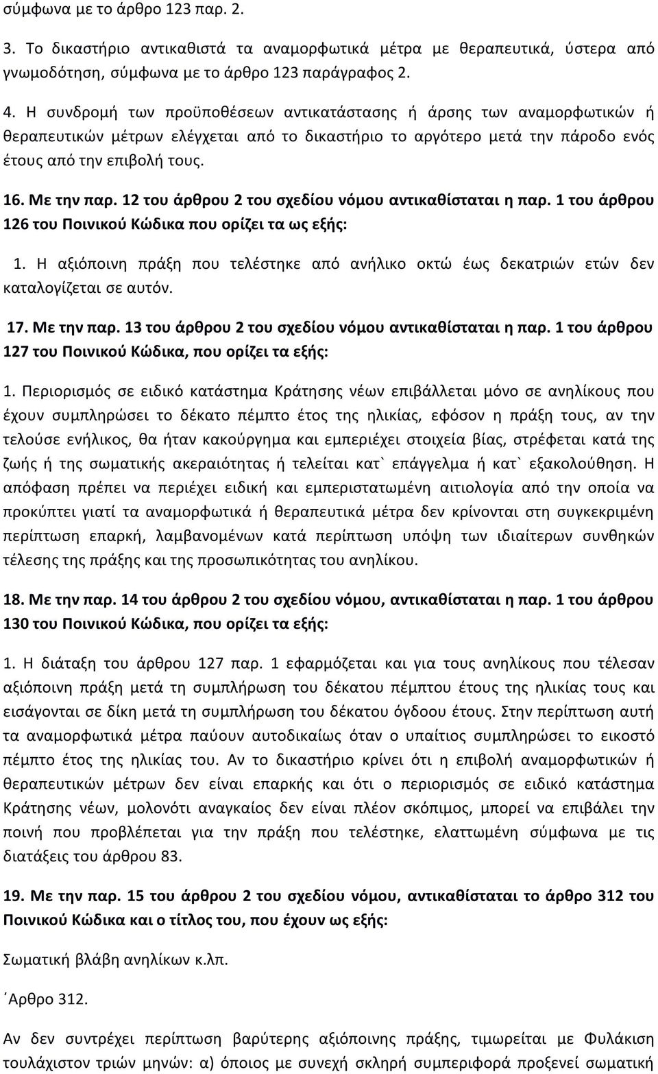 12 του άρθρου 2 του σχεδίου νόμου αντικαθίσταται η παρ. 1 του άρθρου 126 του Ποινικού Κώδικα που ορίζει τα ως εξής: 1.