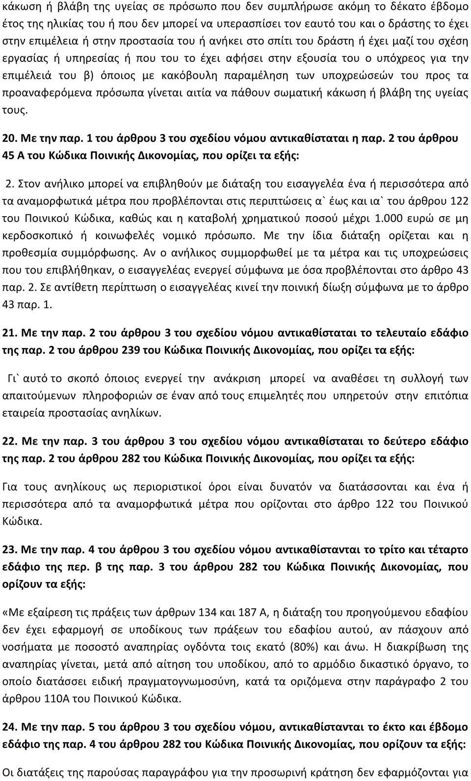 υποχρεώσεών του προς τα προαναφερόμενα πρόσωπα γίνεται αιτία να πάθουν σωματική κάκωση ή βλάβη της υγείας τους. 20. Με την παρ. 1 του άρθρου 3 του σχεδίου νόμου αντικαθίσταται η παρ.