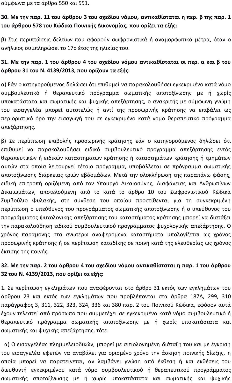 31. Με την παρ. 1 του άρθρου 4 του σχεδίου νόμου αντικαθίσταται οι περ. α και β του άρθρου 31 του Ν.