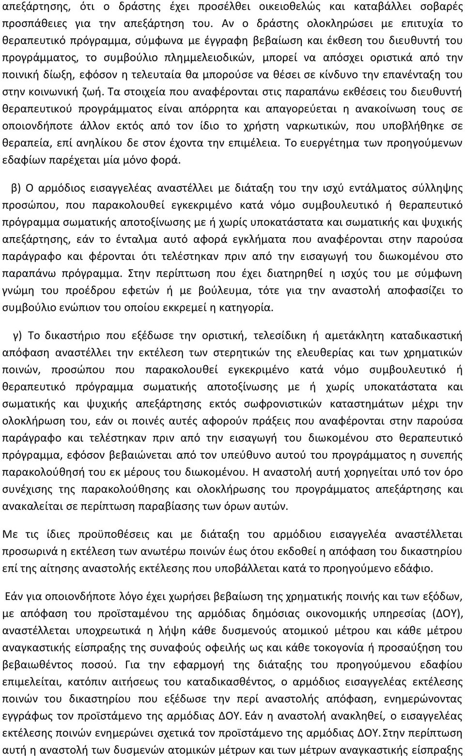 ποινική δίωξη, εφόσον η τελευταία θα μπορούσε να θέσει σε κίνδυνο την επανένταξη του στην κοινωνική ζωή.