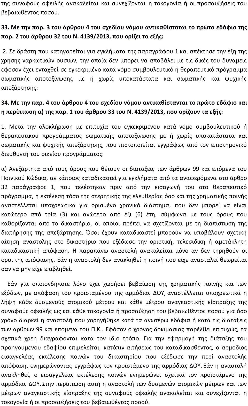 Σε δράστη που κατηγορείται για εγκλήματα της παραγράφου 1 και απέκτησε την έξη της χρήσης ναρκωτικών ουσιών, την οποία δεν μπορεί να αποβάλει με τις δικές του δυνάμεις εφόσον έχει ενταχθεί σε