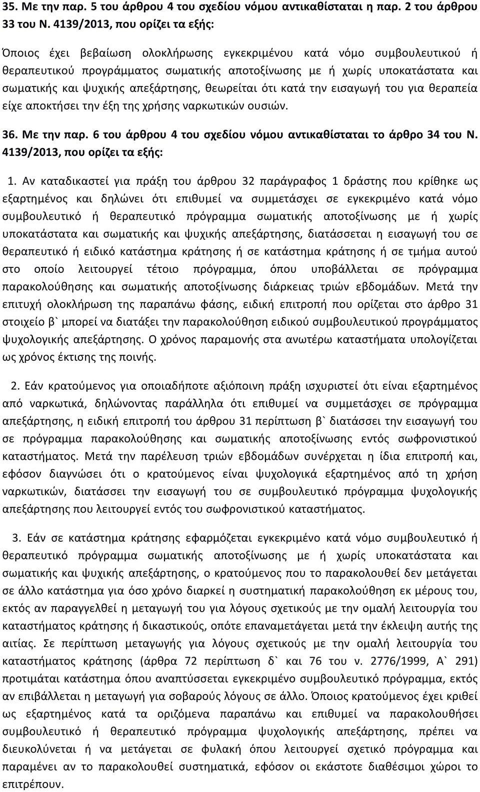 ψυχικής απεξάρτησης, θεωρείται ότι κατά την εισαγωγή του για θεραπεία είχε αποκτήσει την έξη της χρήσης ναρκωτικών ουσιών. 36. Με την παρ.