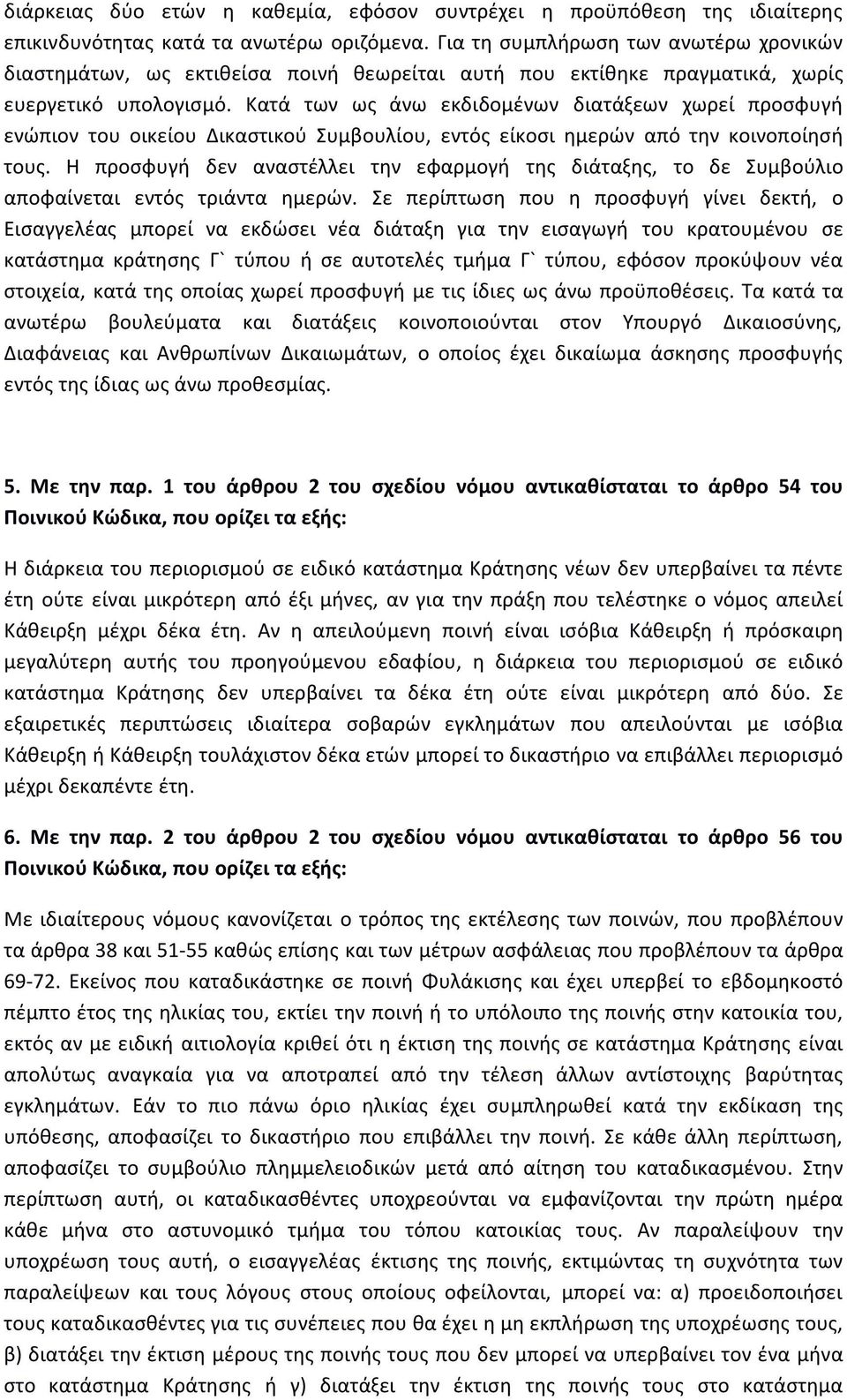 Κατά των ως άνω εκδιδομένων διατάξεων χωρεί προσφυγή ενώπιον του οικείου Δικαστικού Συμβουλίου, εντός είκοσι ημερών από την κοινοποίησή τους.