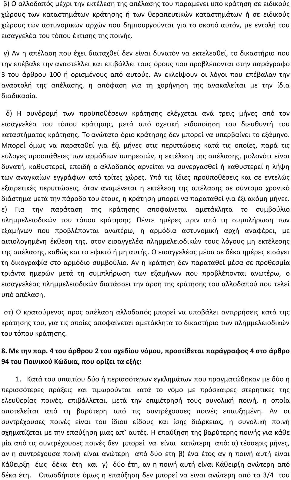 γ) Αν η απέλαση που έχει διαταχθεί δεν είναι δυνατόν να εκτελεσθεί, το δικαστήριο που την επέβαλε την αναστέλλει και επιβάλλει τους όρους που προβλέπονται στην παράγραφο 3 του άρθρου 100 ή ορισμένους