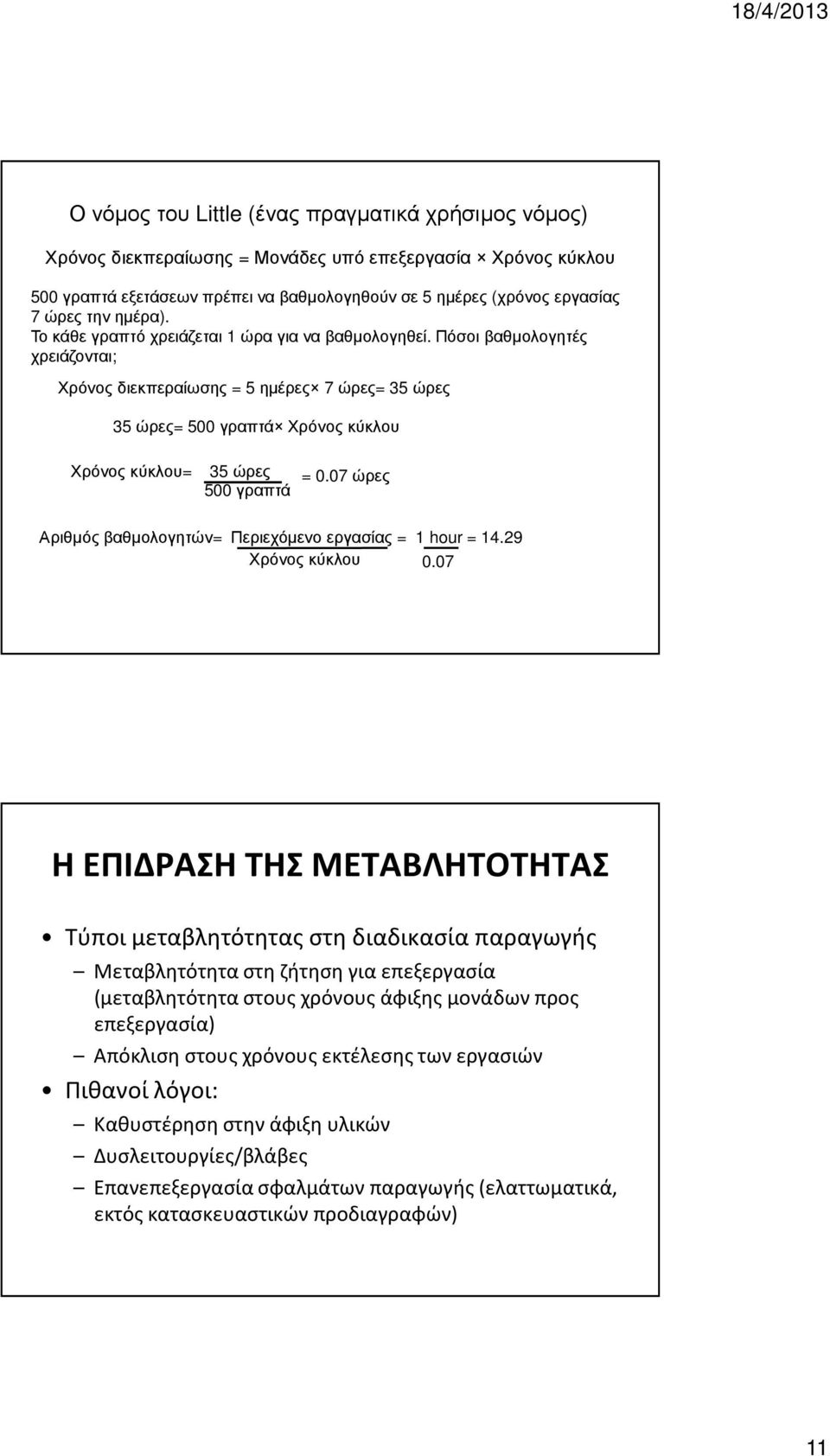 Πόσοι βαθµολογητές χρειάζονται; Χρόνος διεκπεραίωσης = 5 ηµέρες 7 ώρες= 35 ώρες 35 ώρες= 500 γραπτά Χρόνος κύκλου Χρόνος κύκλου= 35 ώρες 500 γραπτά = 0.