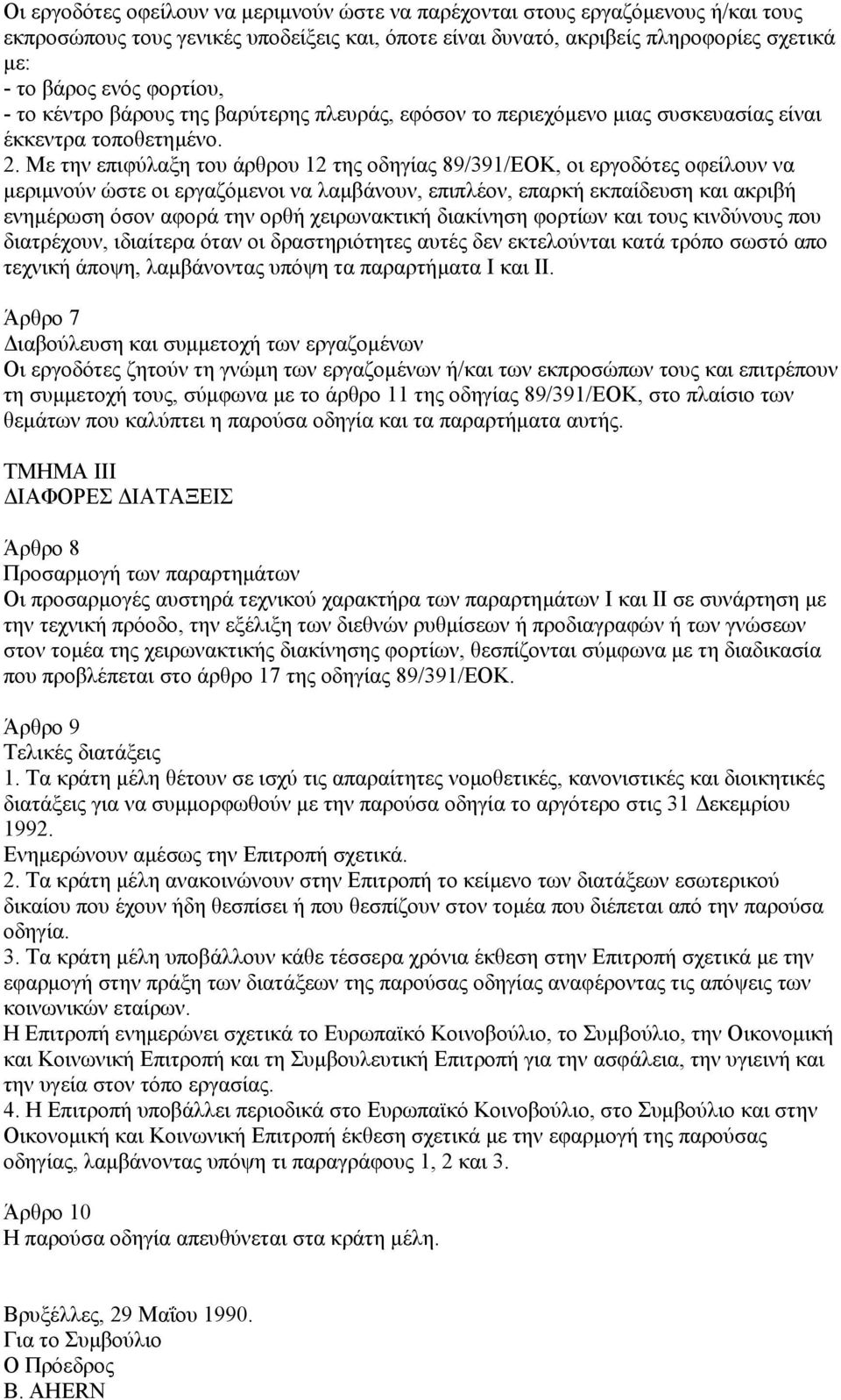 Με την επιφύλαξη του άρθρου 12 της οδηγίας 89/391/ΕΟΚ, οι εργοδότες οφείλουν να µεριµνούν ώστε οι εργαζόµενοι να λαµβάνουν, επιπλέον, επαρκή εκπαίδευση και ακριβή ενηµέρωση όσον αφορά την ορθή