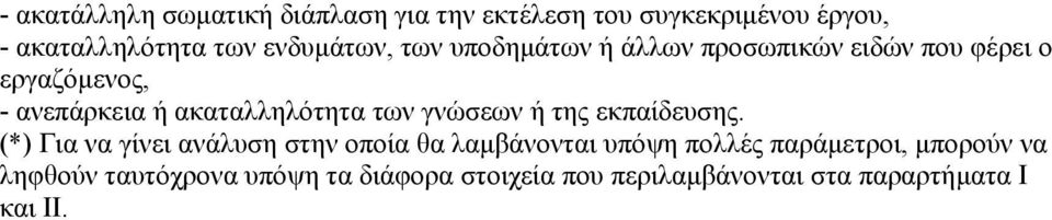 ακαταλληλότητα των γνώσεων ή της εκπαίδευσης.