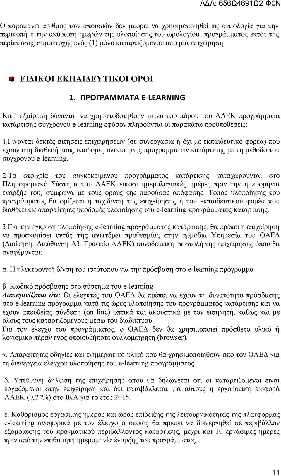 ΠΡΟΓΡΑΜΜΑΤΑ E-LEARNING Κατ εξαίρεση δύνανται να χρηματοδοτηθούν μέσω του πόρου του ΛΑΕΚ προγράμματα κατάρτισης σύγχρονου e-learning εφόσον πληρούνται οι παρακάτω προϋποθέσεις: 1.