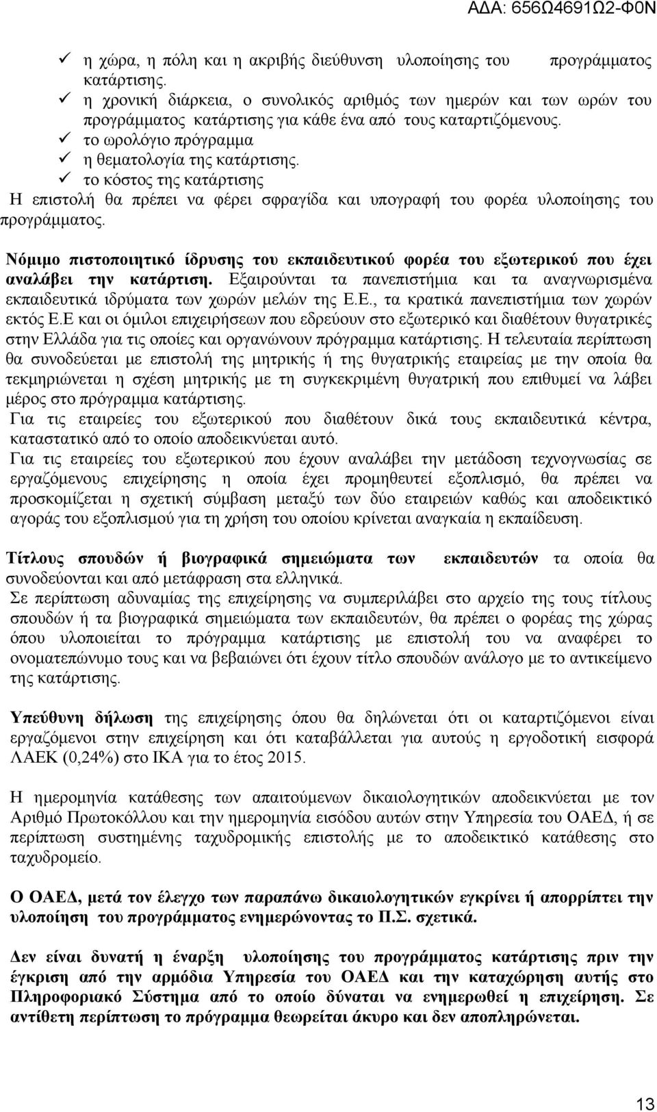 το κόστος της κατάρτισης Η επιστολή θα πρέπει να φέρει σφραγίδα και υπογραφή του φορέα υλοποίησης του προγράμματος.