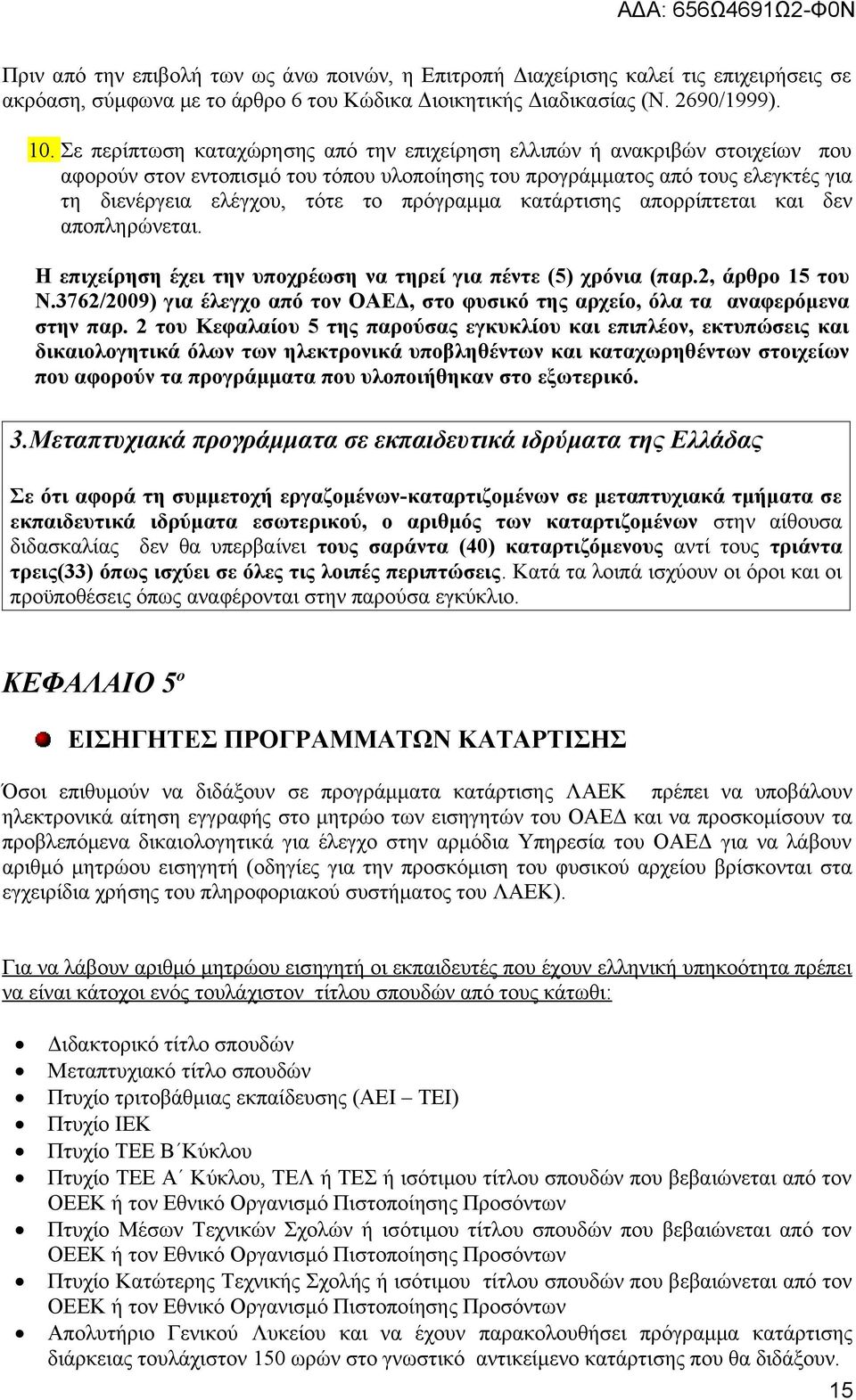 πρόγραμμα κατάρτισης απορρίπτεται και δεν αποπληρώνεται. Η επιχείρηση έχει την υποχρέωση να τηρεί για πέντε (5) χρόνια (παρ.2, άρθρο 15 του N.