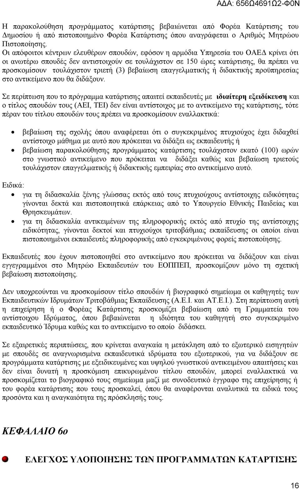 τριετή (3) βεβαίωση επαγγελματικής ή διδακτικής προϋπηρεσίας στο αντικείμενο που θα διδάξουν.