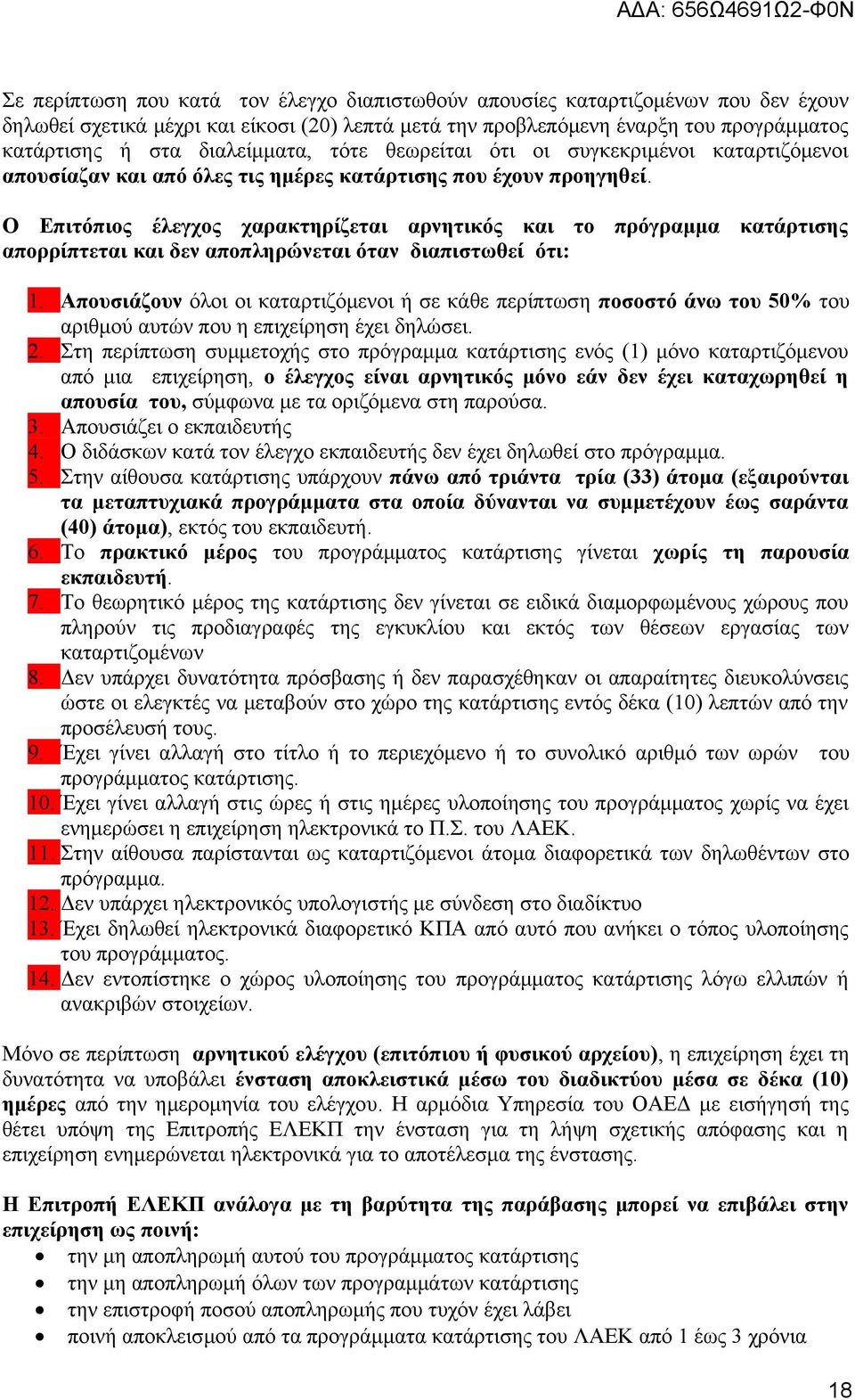 Ο Επιτόπιος έλεγχος χαρακτηρίζεται αρνητικός και το πρόγραμμα κατάρτισης απορρίπτεται και δεν αποπληρώνεται όταν διαπιστωθεί ότι: 1.