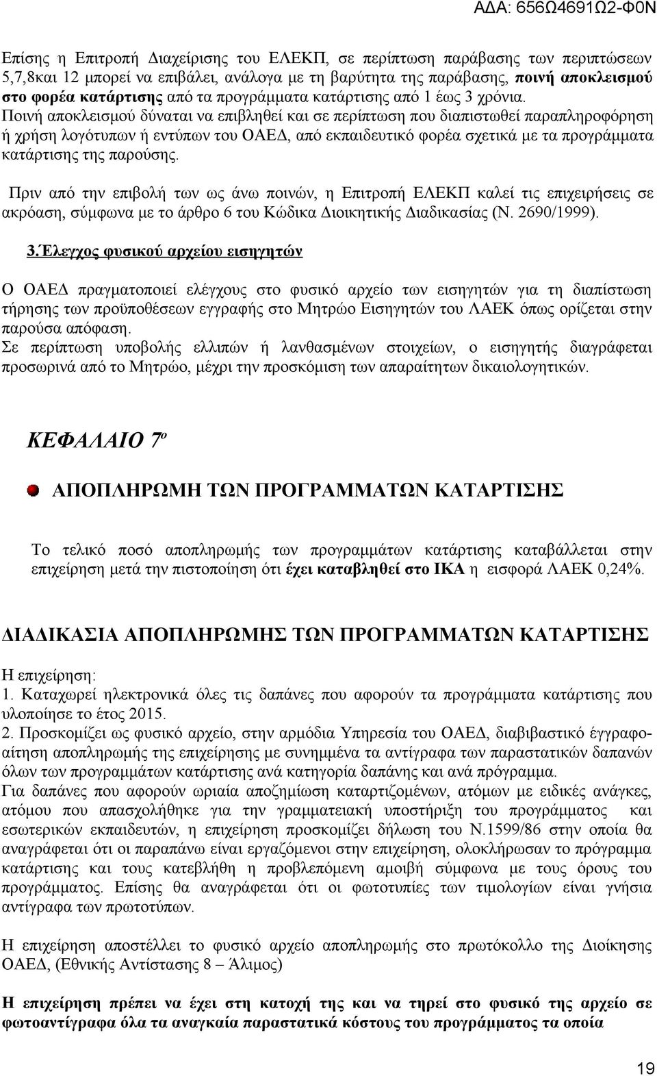 Ποινή αποκλεισμού δύναται να επιβληθεί και σε περίπτωση που διαπιστωθεί παραπληροφόρηση ή χρήση λογότυπων ή εντύπων του ΟΑΕΔ, από εκπαιδευτικό φορέα σχετικά με τα προγράμματα κατάρτισης της παρούσης.