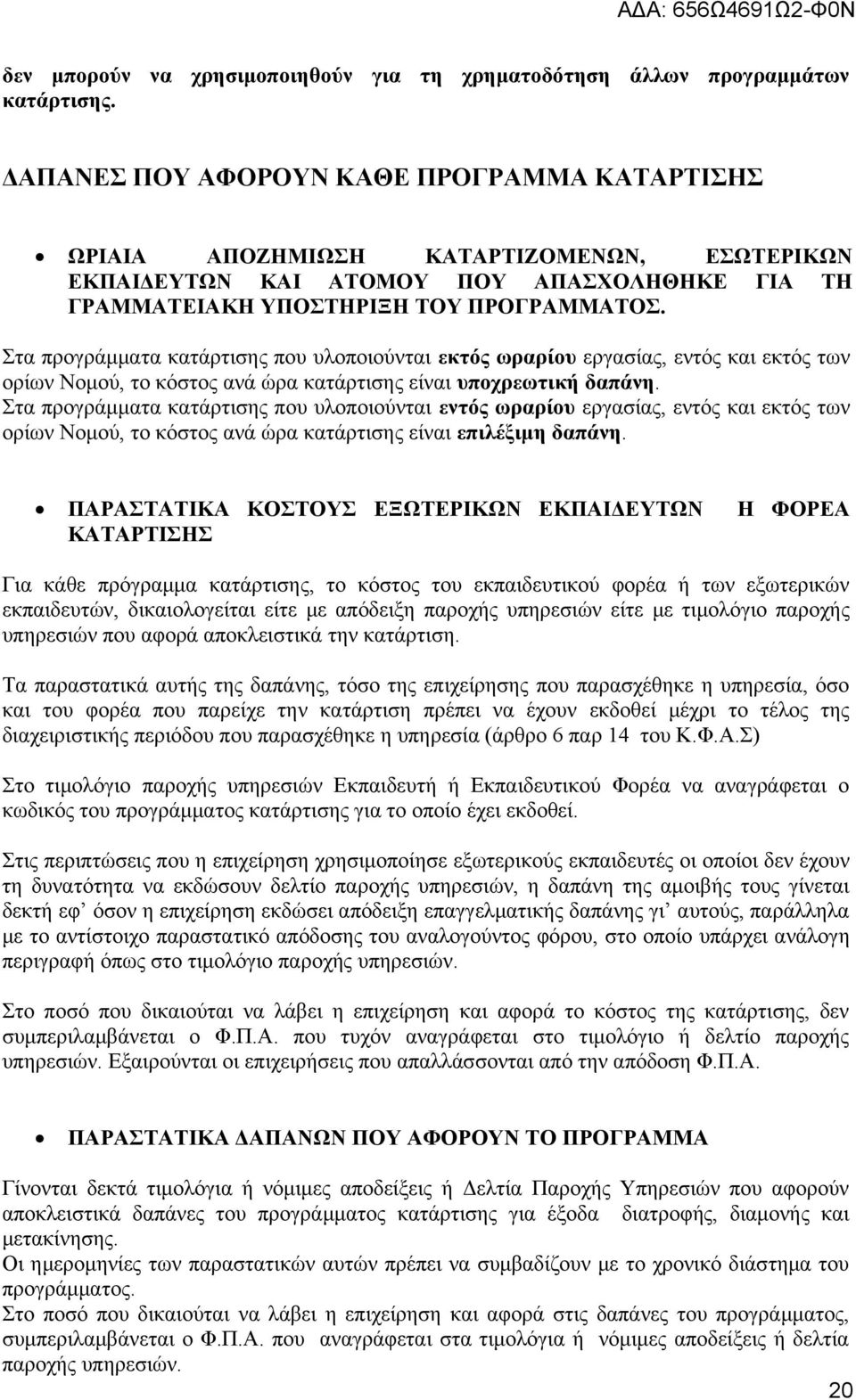 Στα προγράμματα κατάρτισης που υλοποιούνται εκτός ωραρίου εργασίας, εντός και εκτός των ορίων Νομού, το κόστος ανά ώρα κατάρτισης είναι υποχρεωτική δαπάνη.