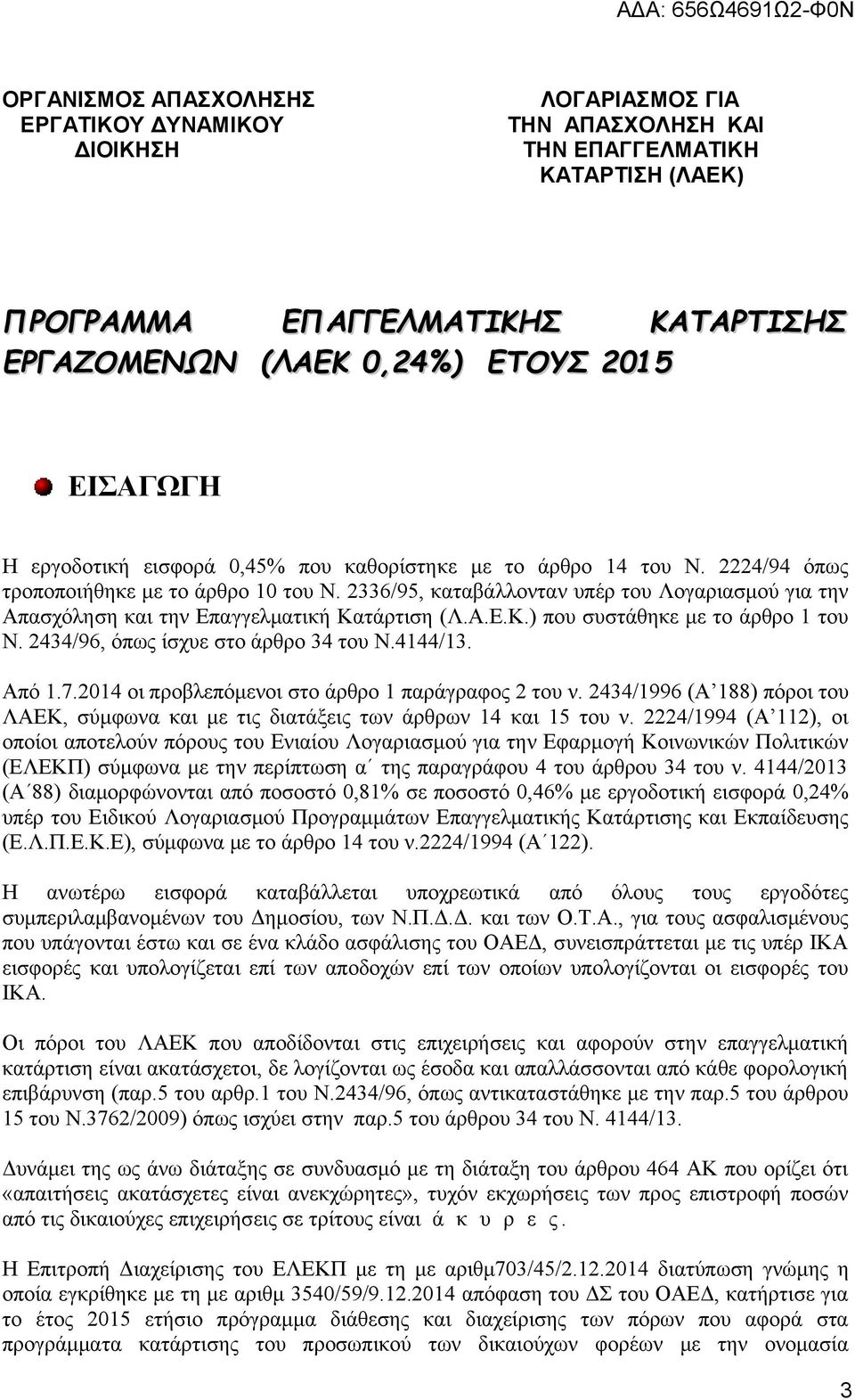 2336/95, καταβάλλονταν υπέρ του Λογαριασμού για την Απασχόληση και την Επαγγελματική Κατάρτιση (Λ.Α.Ε.Κ.) που συστάθηκε με το άρθρο 1 του Ν. 2434/96, όπως ίσχυε στο άρθρο 34 του Ν.4144/13. Από 1.7.