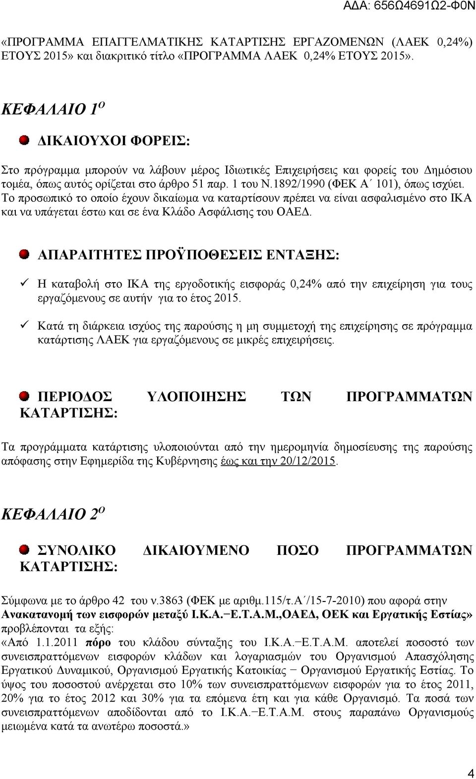 1892/1990 (ΦΕΚ Α 101), όπως ισχύει. Το προσωπικό το οποίο έχουν δικαίωμα να καταρτίσουν πρέπει να είναι ασφαλισμένο στο ΙΚΑ και να υπάγεται έστω και σε ένα Κλάδο Ασφάλισης του ΟΑΕΔ.