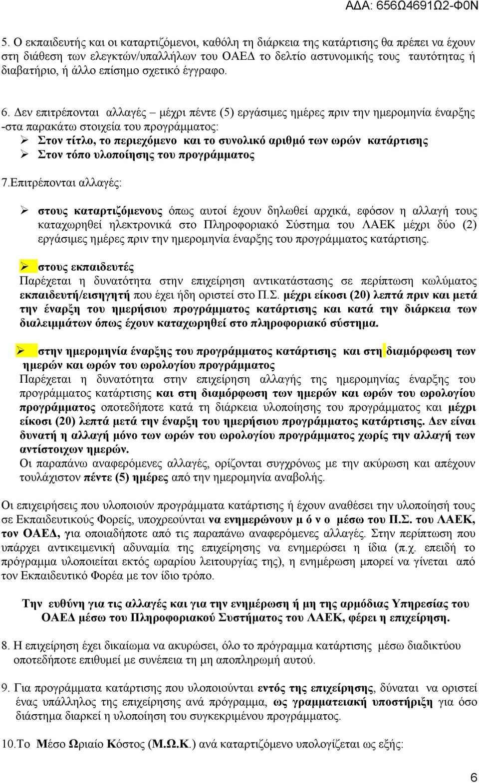 Δεν επιτρέπονται αλλαγές μέχρι πέντε (5) εργάσιμες ημέρες πριν την ημερομηνία έναρξης -στα παρακάτω στοιχεία του προγράμματος: Στον τίτλο, το περιεχόμενο και το συνολικό αριθμό των ωρών κατάρτισης