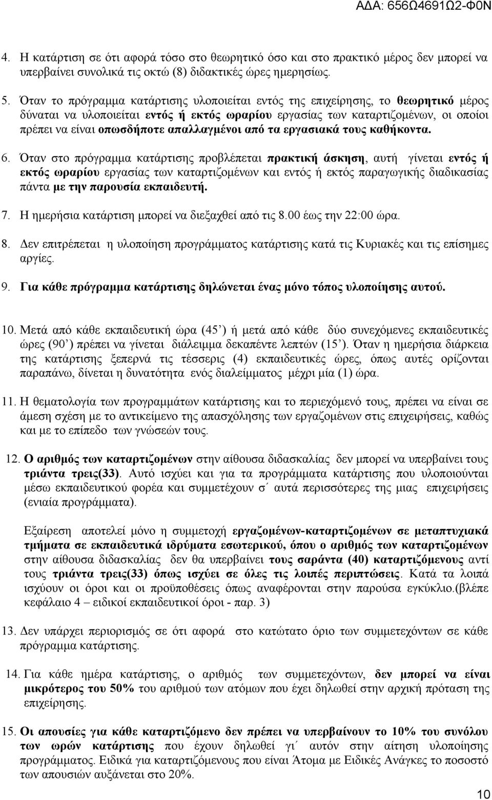 απαλλαγμένοι από τα εργασιακά τους καθήκοντα. 6.