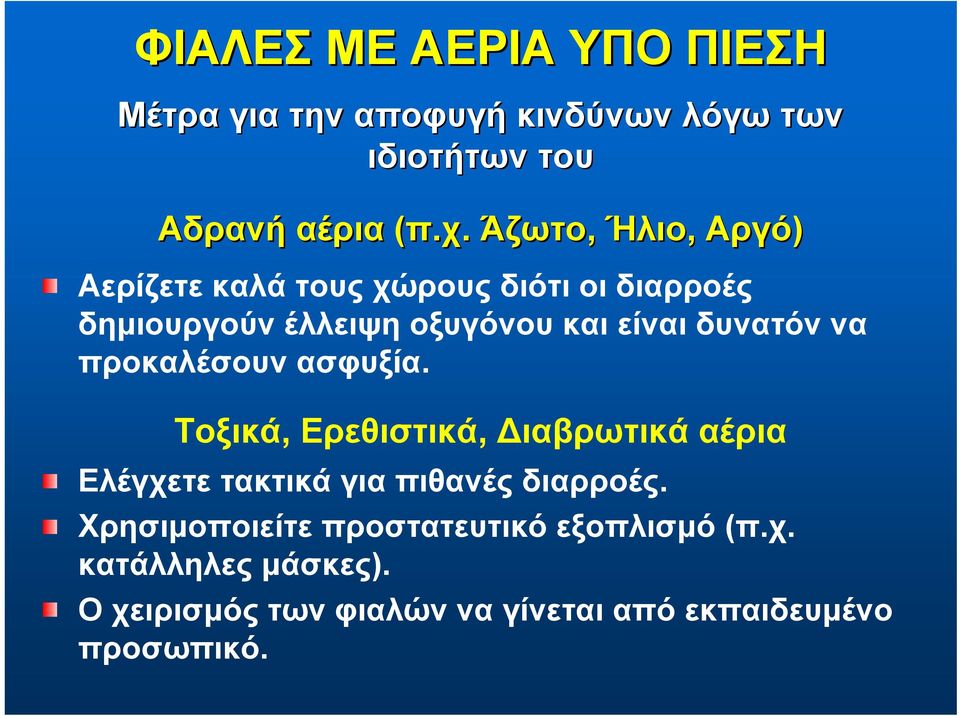 δυνατόν να προκαλέσουν ασφυξία.