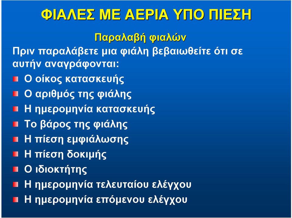 κατασκευής Το βάρος της φιάλης Ηπίεσηεμφιάλωσης Ηπίεσηδοκιμής