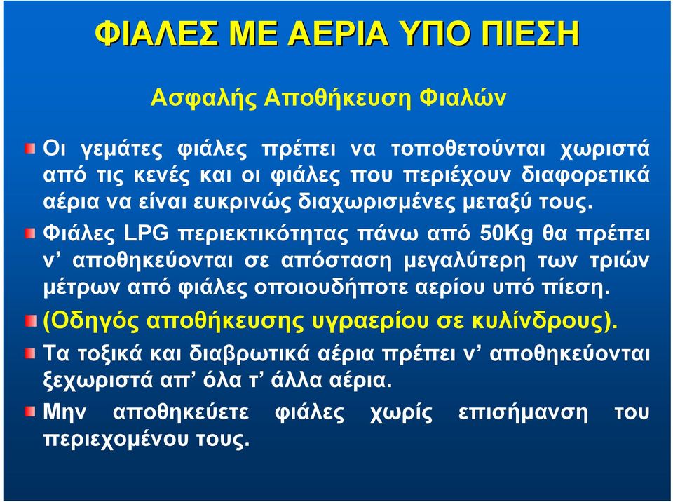 Φιάλες LPG περιεκτικότητας πάνω από 50Kg θα πρέπει ν αποθηκεύονται σε απόσταση μεγαλύτερη των τριών μέτρων από φιάλες οποιουδήποτε