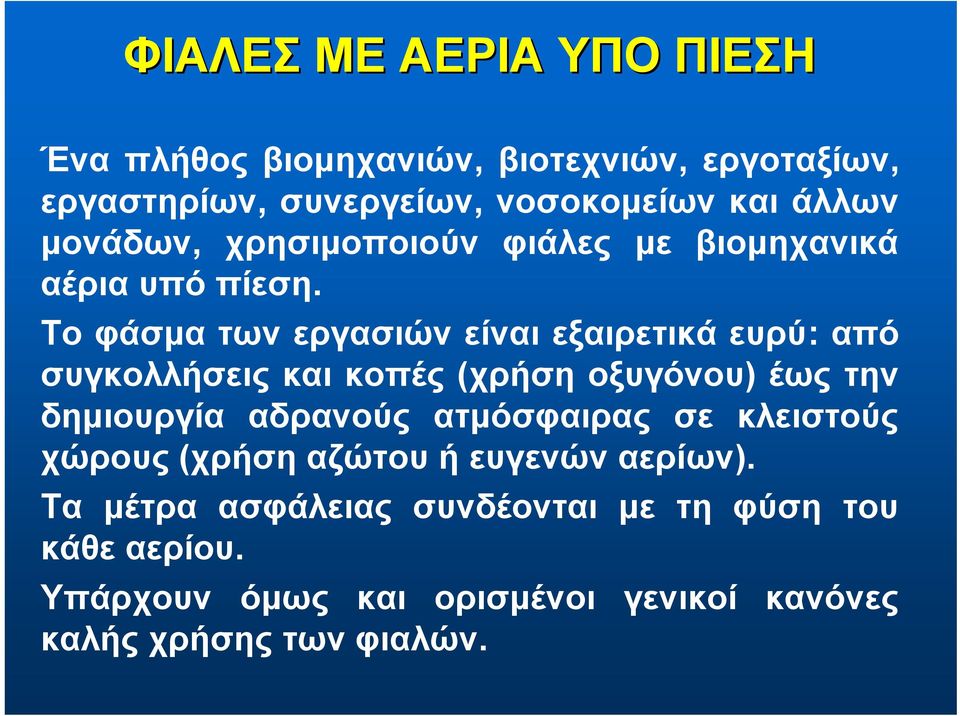 Το φάσμα των εργασιών είναι εξαιρετικά ευρύ: από συγκολλήσεις και κοπές (χρήση οξυγόνου) έως την δημιουργία