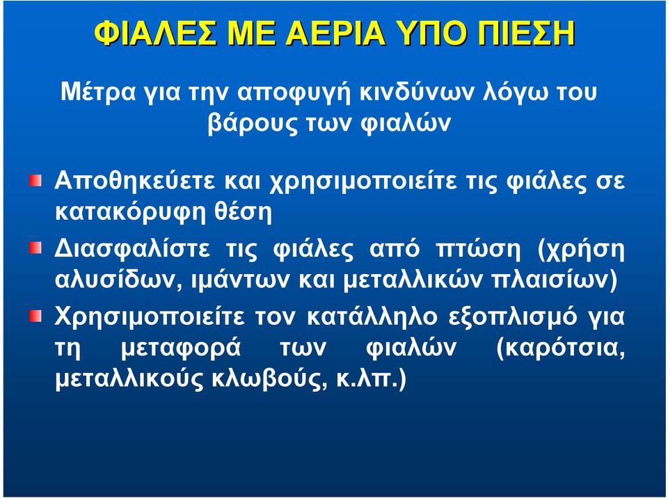 πτώση (χρήση αλυσίδων, ιμάντων και μεταλλικών πλαισίων) Χρησιμοποιείτε τον