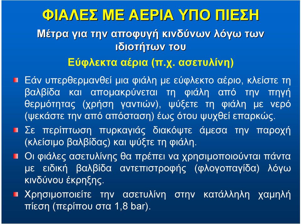 ψύξετε τη φιάλη με νερό (ψεκάστε την από απόσταση) έως ότου ψυχθεί επαρκώς.