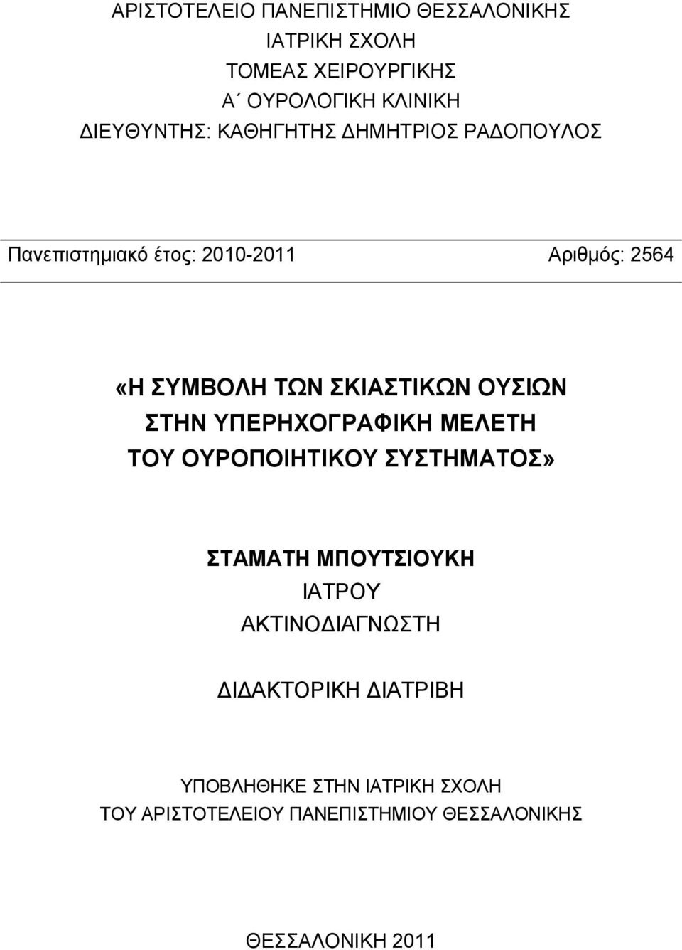 ΟΥΣΙΩΝ ΣΤΗΝ ΥΠΕΡΗΧΟΓΡΑΦΙΚΗ ΜΕΛΕΤΗ ΤΟΥ ΟΥΡΟΠΟΙΗΤΙΚΟΥ ΣΥΣΤΗΜAΤΟΣ» ΣΤΑΜΑΤΗ ΜΠΟΥΤΣΙΟΥΚΗ ΙΑΤΡΟΥ ΑΚΤΙΝΟΔΙΑΓΝΩΣΤΗ