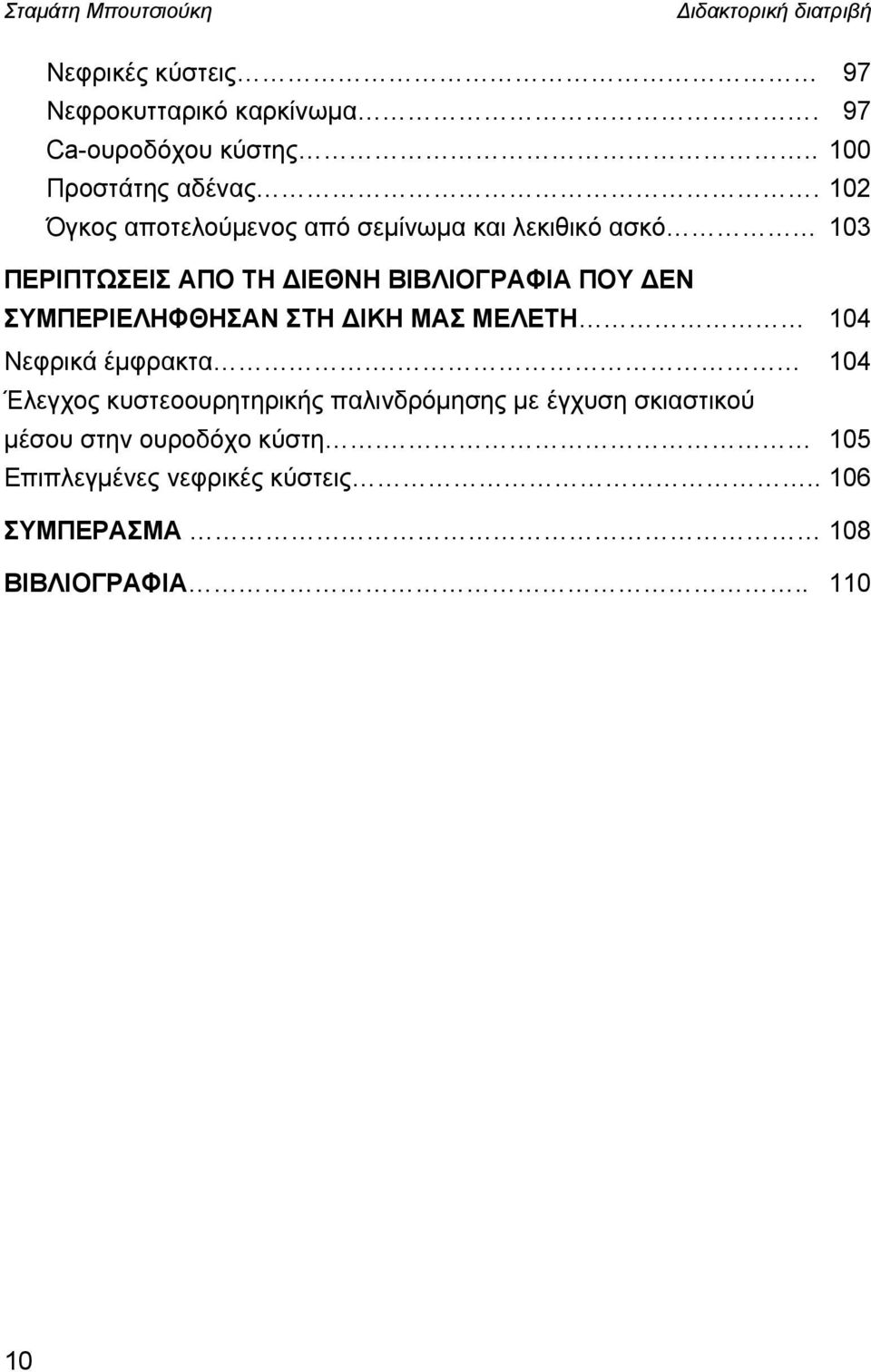 ΣΥΜΠΕΡΙEΛΗΦΘΗΣΑΝ ΣΤΗ ΔΙΚΗ ΜΑΣ ΜΕΛΕΤΗ 104 Νεφρικά έμφρακτα.