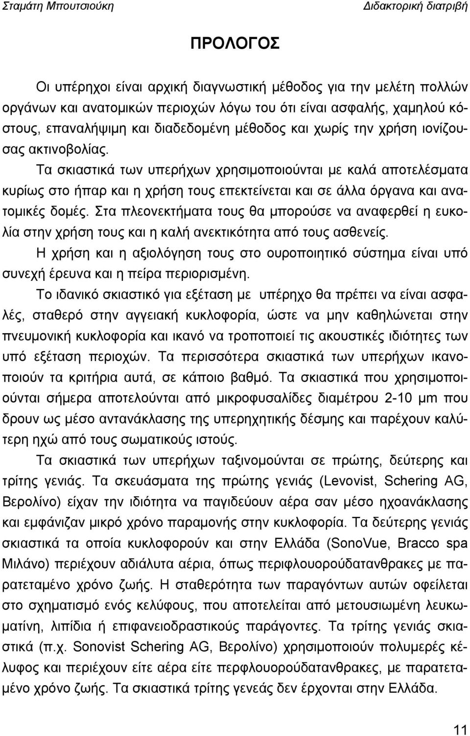 Στα πλεονεκτήματα τους θα μπορούσε να αναφερθεί η ευκολία στην χρήση τους και η καλή ανεκτικότητα από τους ασθενείς.