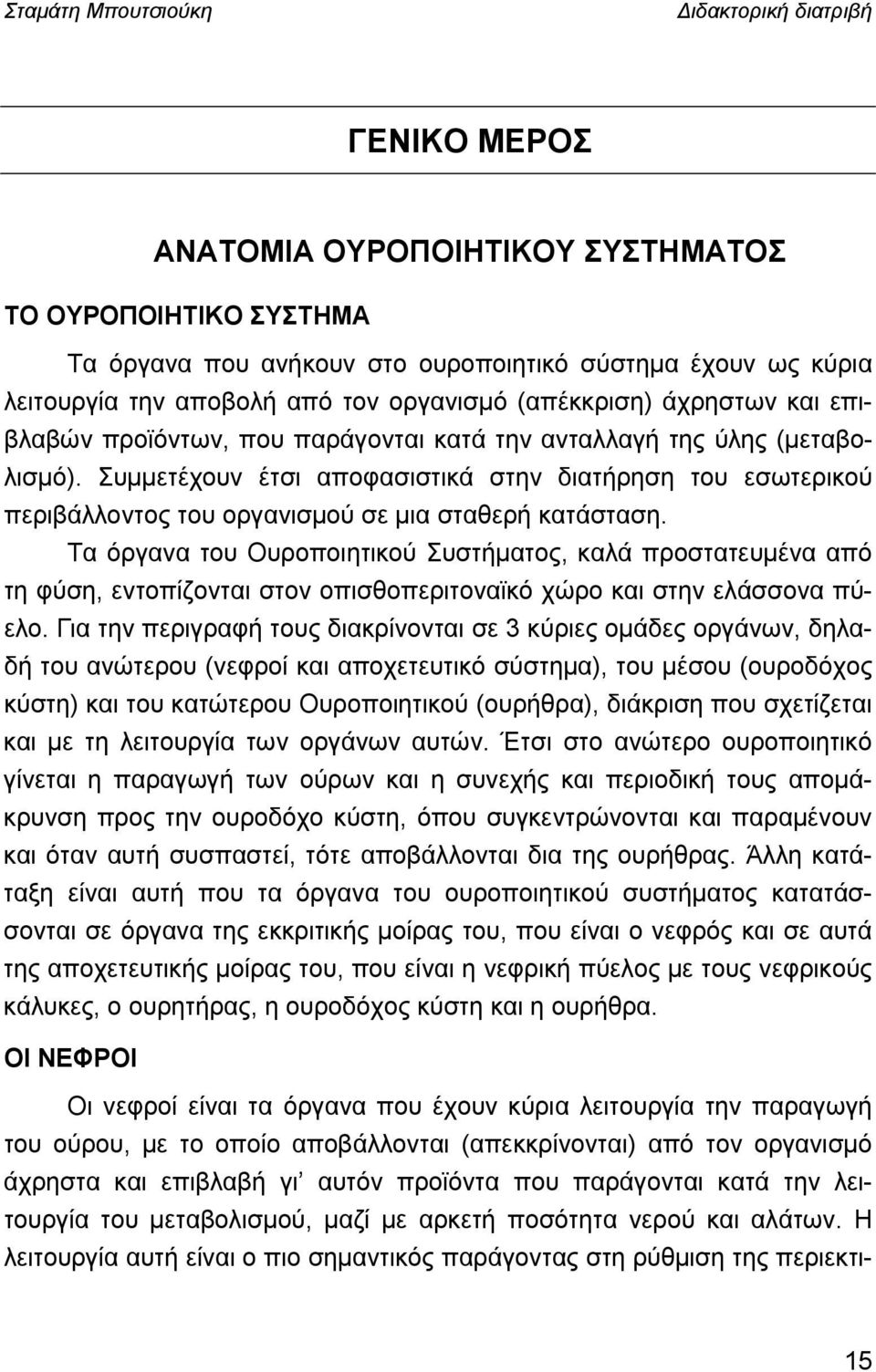 Τα όργανα του Ουροποιητικού Συστήματος, καλά προστατευμένα από τη φύση, εντοπίζονται στον οπισθοπεριτοναϊκό χώρο και στην ελάσσονα πύελο.