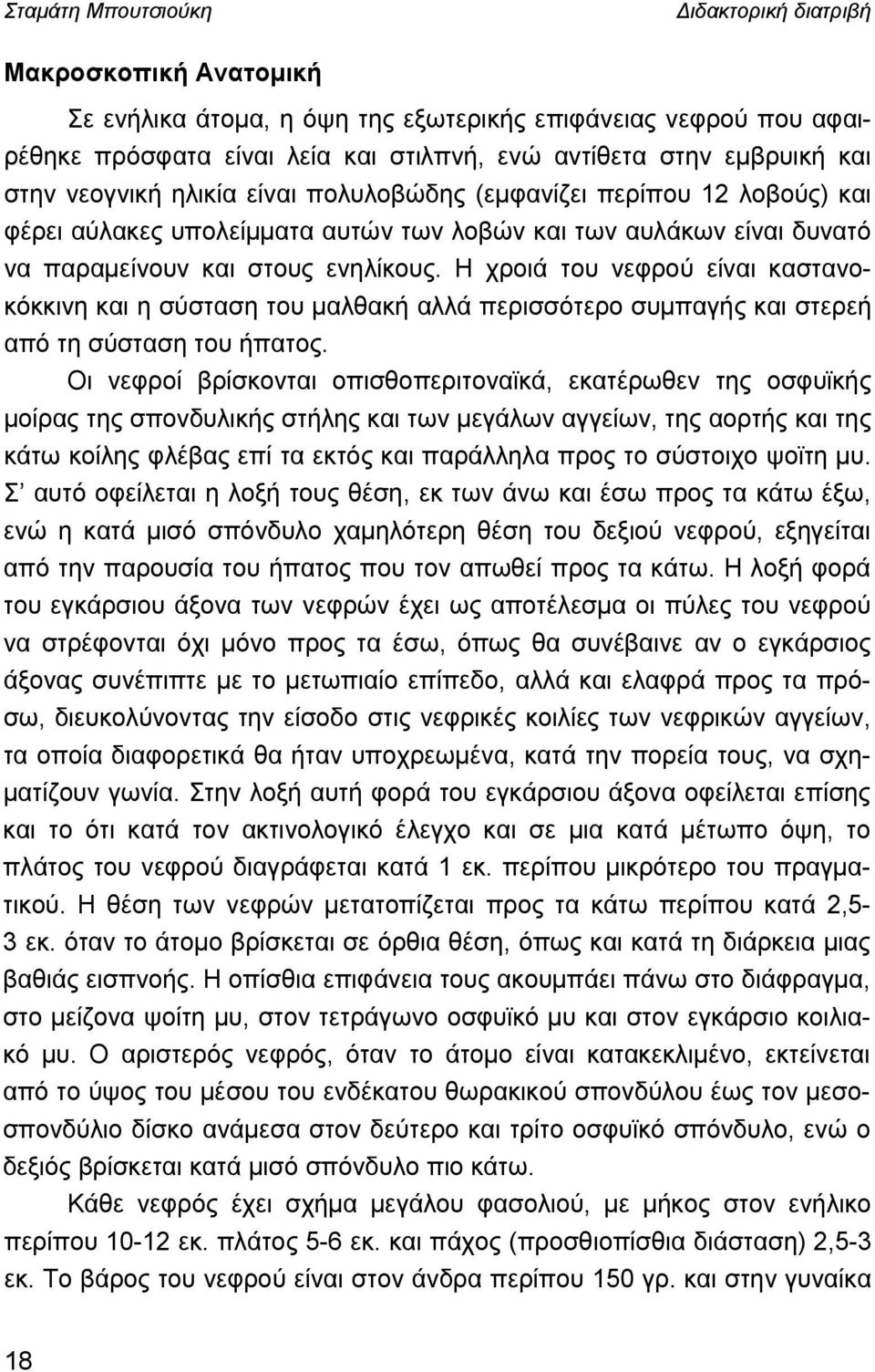 Η χροιά του νεφρού είναι καστανοκόκκινη και η σύσταση του μαλθακή αλλά περισσότερο συμπαγής και στερεή από τη σύσταση του ήπατος.