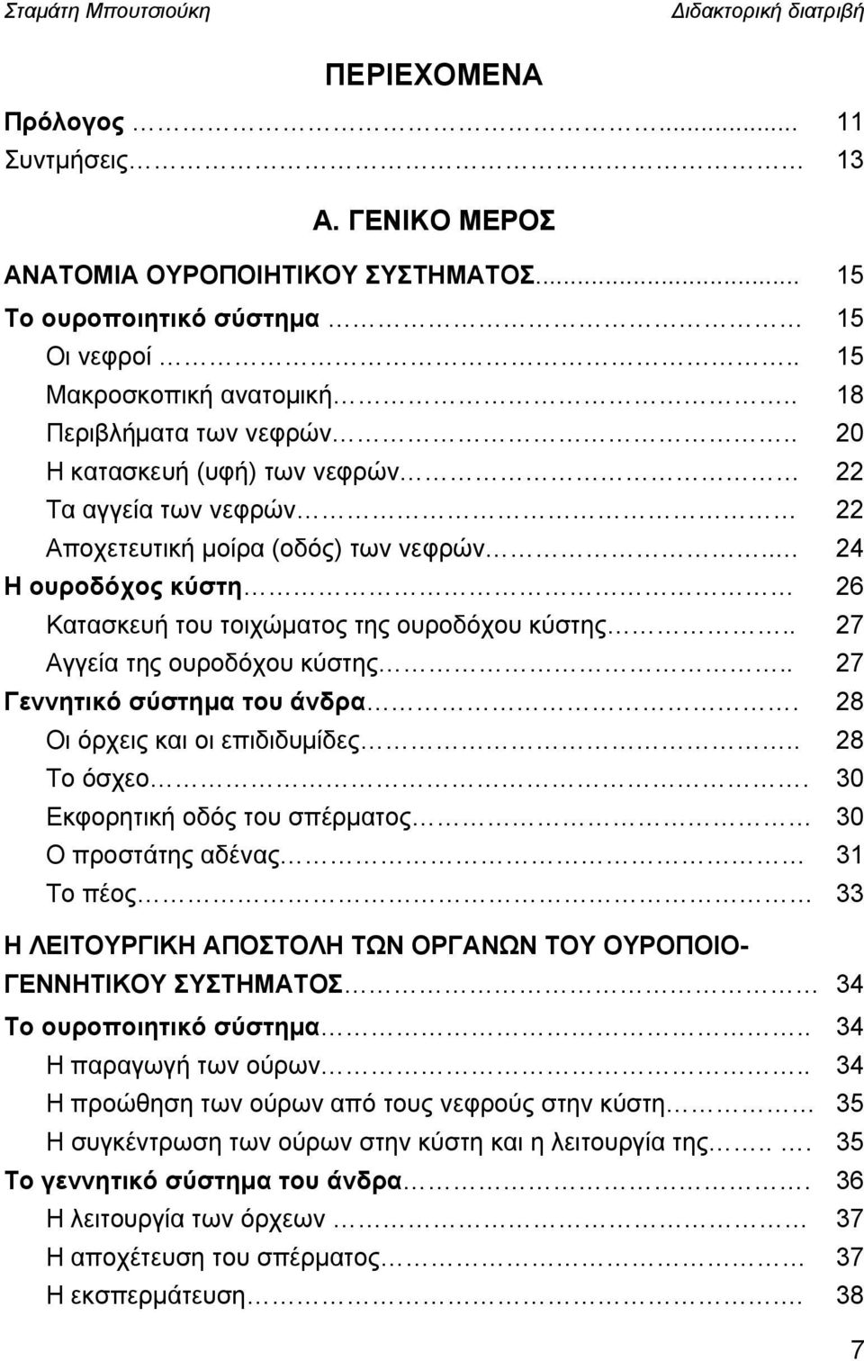 . 27 Αγγεία της ουροδόχου κύστης.. 27 Γεννητικό σύστημα του άνδρα. 28 Οι όρχεις και οι επιδιδυμίδες.. 28 Το όσχεο.