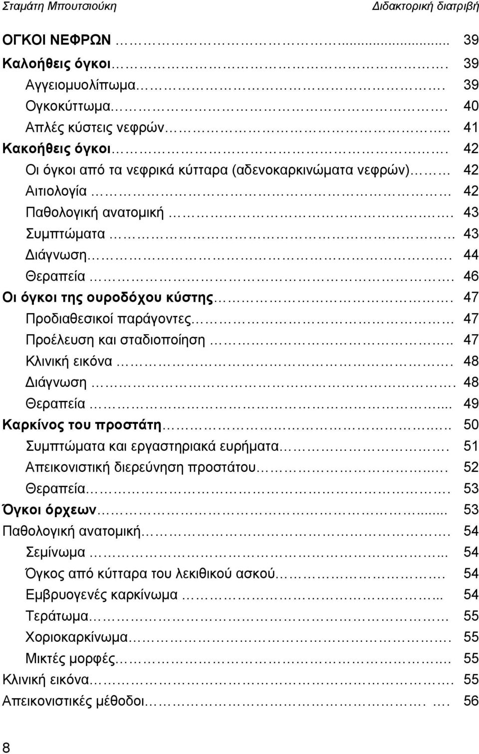 47 Προδιαθεσικοί παράγοντες 47 Προέλευση και σταδιοποίηση.. 47 Κλινική εικόνα. 48 Διάγνωση. 48 Θεραπεία... 49 Καρκίνος του προστάτη... 50 Συμπτώματα και εργαστηριακά ευρήματα.