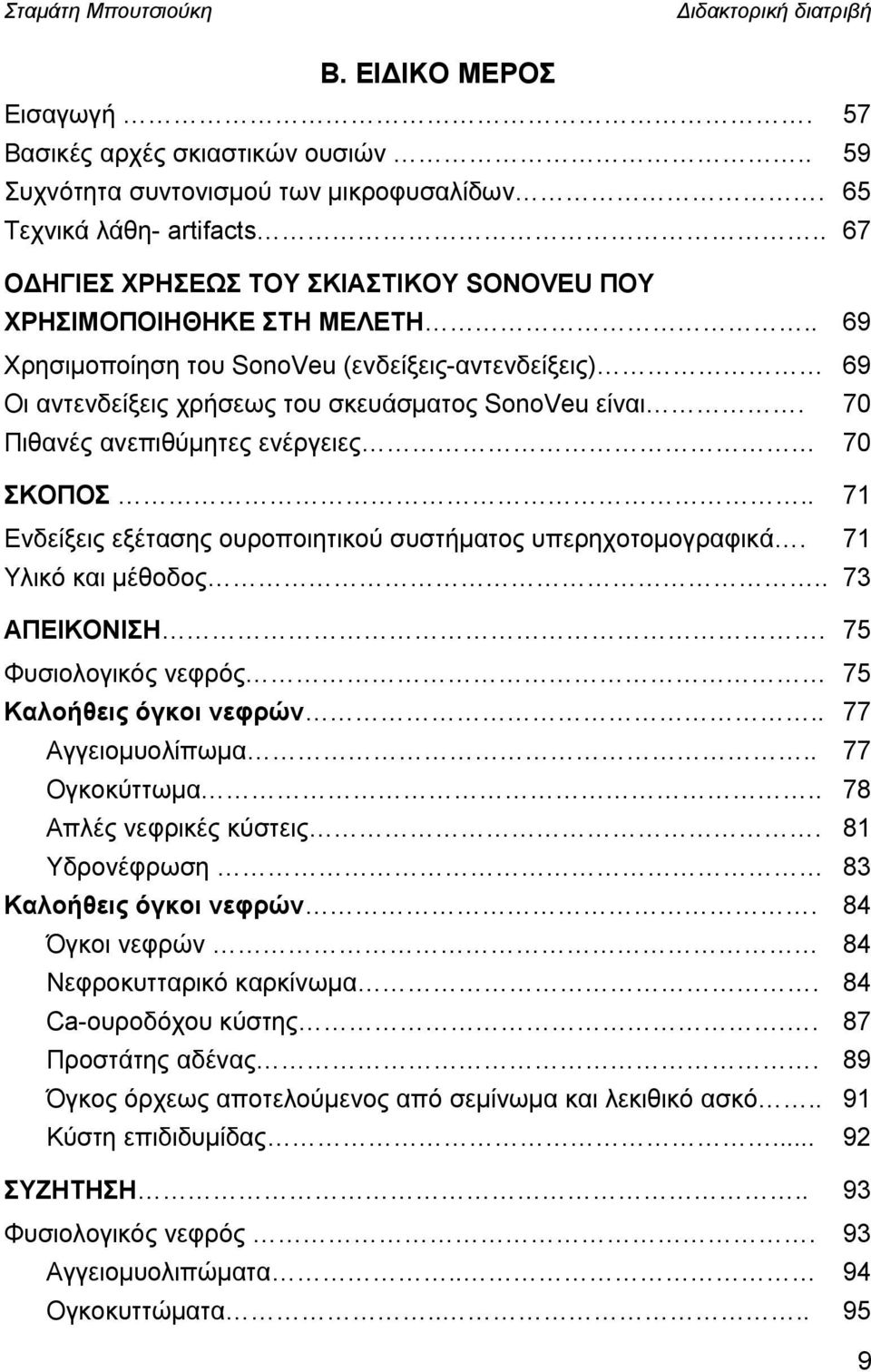 70 Πιθανές ανεπιθύμητες ενέργειες 70 ΣΚΟΠΟΣ.. 71 Ενδείξεις εξέτασης ουροποιητικού συστήματος υπερηχοτομογραφικά. 71 Υλικό και μέθοδος.. 73 ΑΠΕΙΚΟΝΙΣΗ. 75 Φυσιολογικός νεφρός 75 Καλοήθεις όγκοι νεφρών.