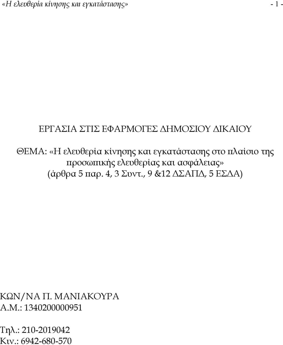 προσωπικής ελευθερίας και ασφάλειας» (άρθρα 5 παρ. 4, 3 Συντ.