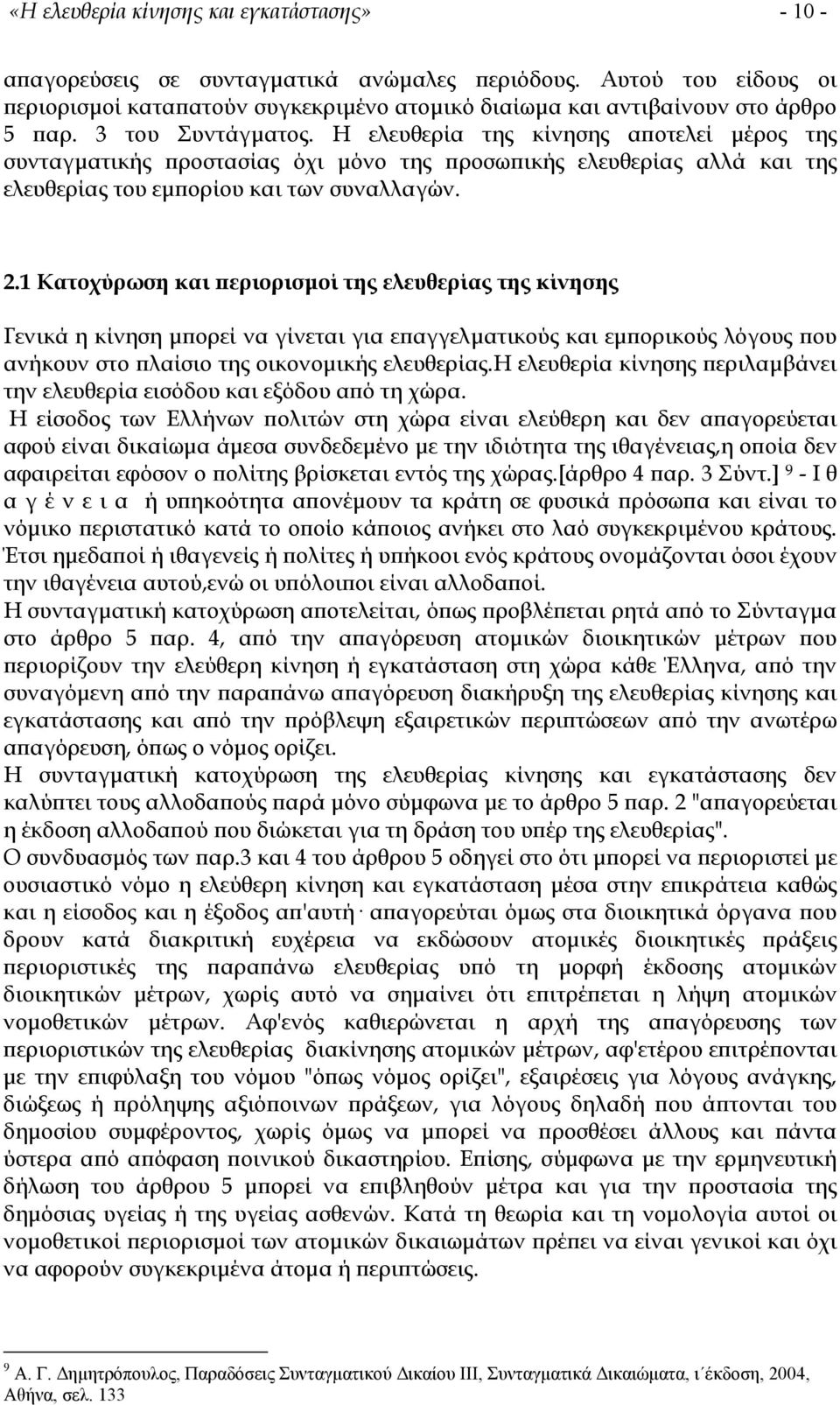 1 Κατοχύρωση και περιορισµοί της ελευθερίας της κίνησης Γενικά η κίνηση µπορεί να γίνεται για επαγγελµατικούς και εµπορικούς λόγους που ανήκουν στο πλαίσιο της οικονοµικής ελευθερίας.