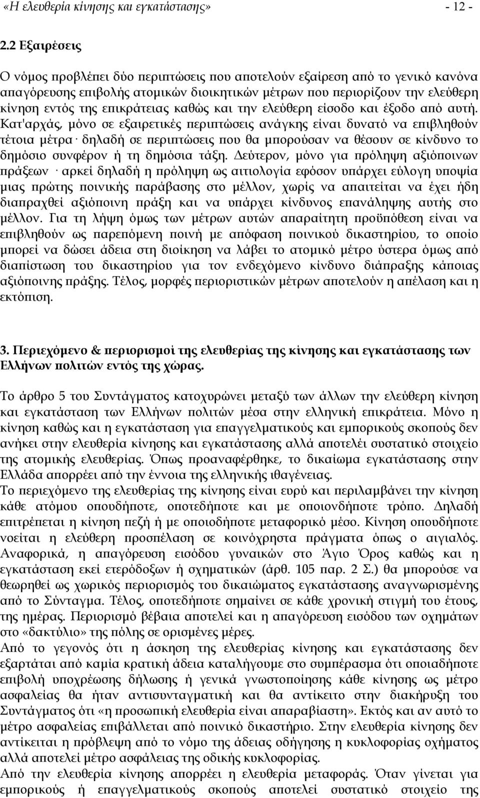 καθώς και την ελεύθερη είσοδο και έξοδο από αυτή.