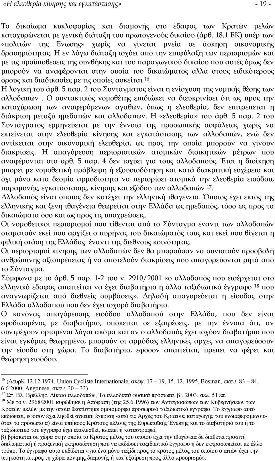 Η εν λόγω διάταξη ισχύει από την επιφύλαξη των περιορισµών και µε τις προϋποθέσεις της συνθήκης και του παραγωγικού δικαίου που αυτές όµως δεν µπορούν να αναφέρονται στην ουσία του δικαιώµατος αλλά