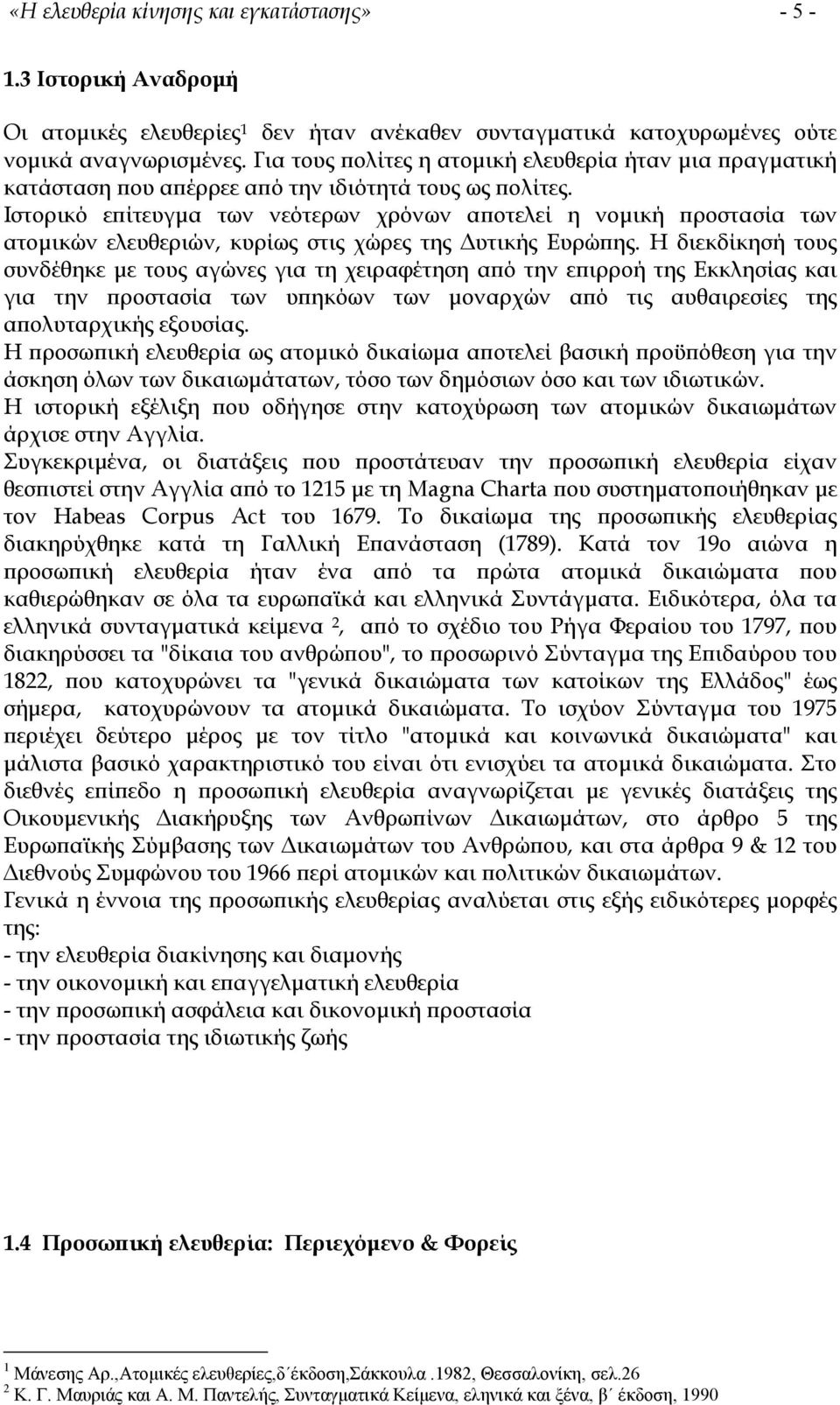 Ιστορικό επίτευγµα των νεότερων χρόνων αποτελεί η νοµική προστασία των ατοµικών ελευθεριών, κυρίως στις χώρες της υτικής Ευρώπης.