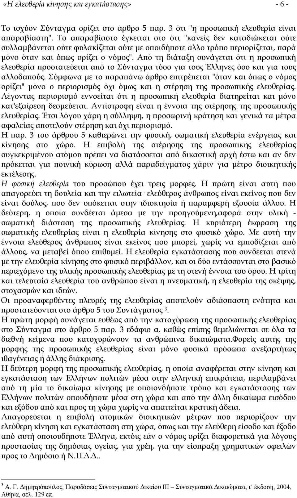 Από τη διάταξη συνάγεται ότι η προσωπική ελευθερία προστατεύεται από το Σύνταγµα τόσο για τους Έλληνες όσο και για τους αλλοδαπούς.