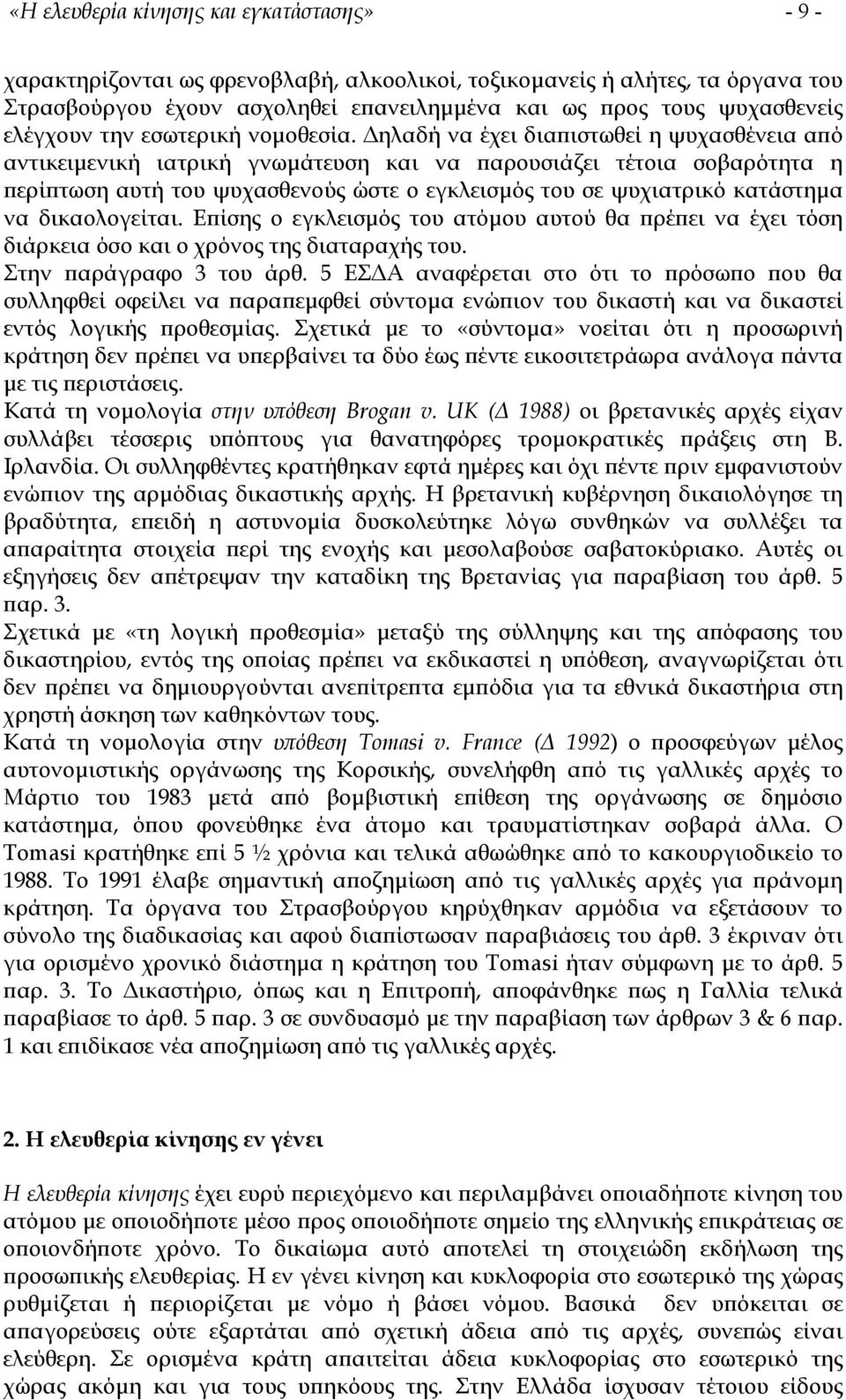 ηλαδή να έχει διαπιστωθεί η ψυχασθένεια από αντικειµενική ιατρική γνωµάτευση και να παρουσιάζει τέτοια σοβαρότητα η περίπτωση αυτή του ψυχασθενούς ώστε ο εγκλεισµός του σε ψυχιατρικό κατάστηµα να