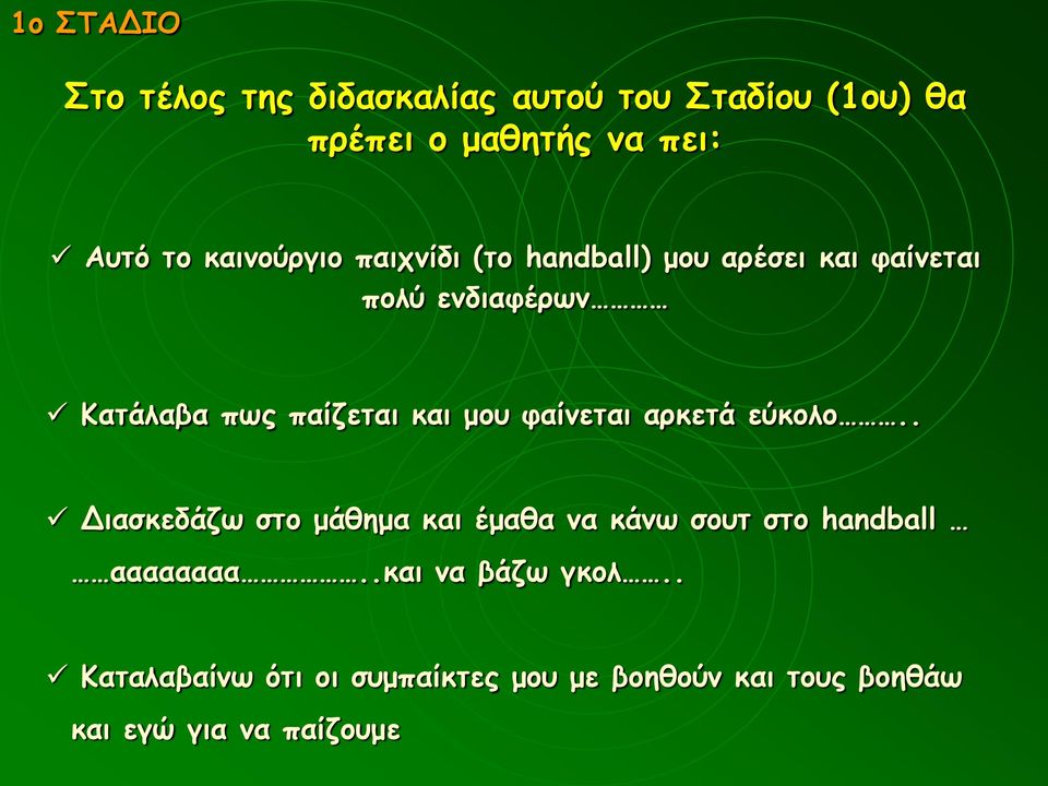 και μου φαίνεται αρκετά εύκολο.. Διασκεδάζω στο μάθημα και έμαθα να κάνω σουτ στο handball αααααααα.