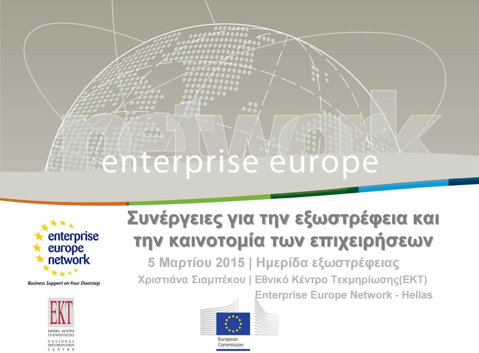 Σιαμπέκου Εθνικό Κέντρο Τεκμηρίωσης(EKT) Enterprise Europe Network -